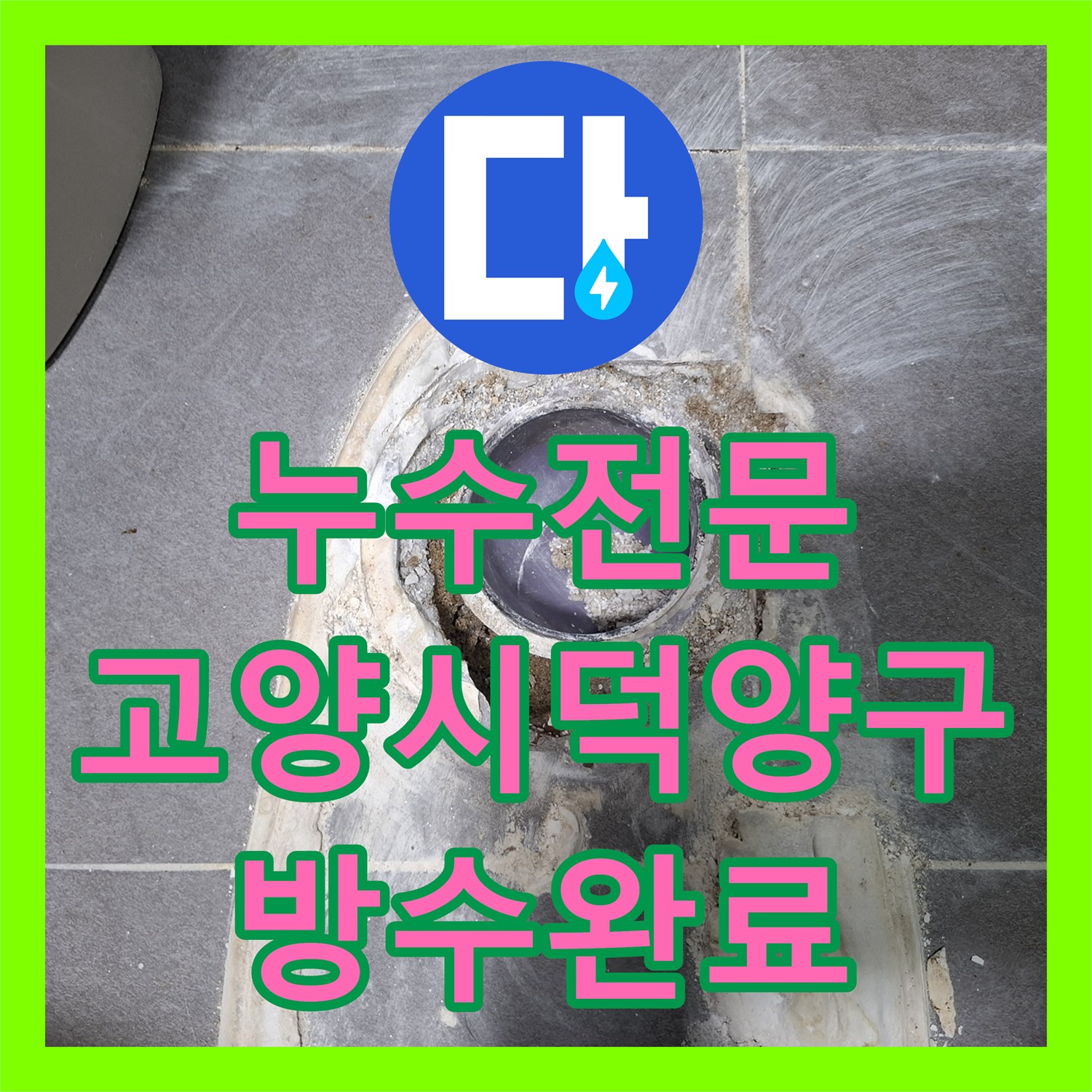 누수전문 거실 화장실 방수 결함으로 인한 주차장 천장 물샘 보수 과정 경기 고양시 덕양구