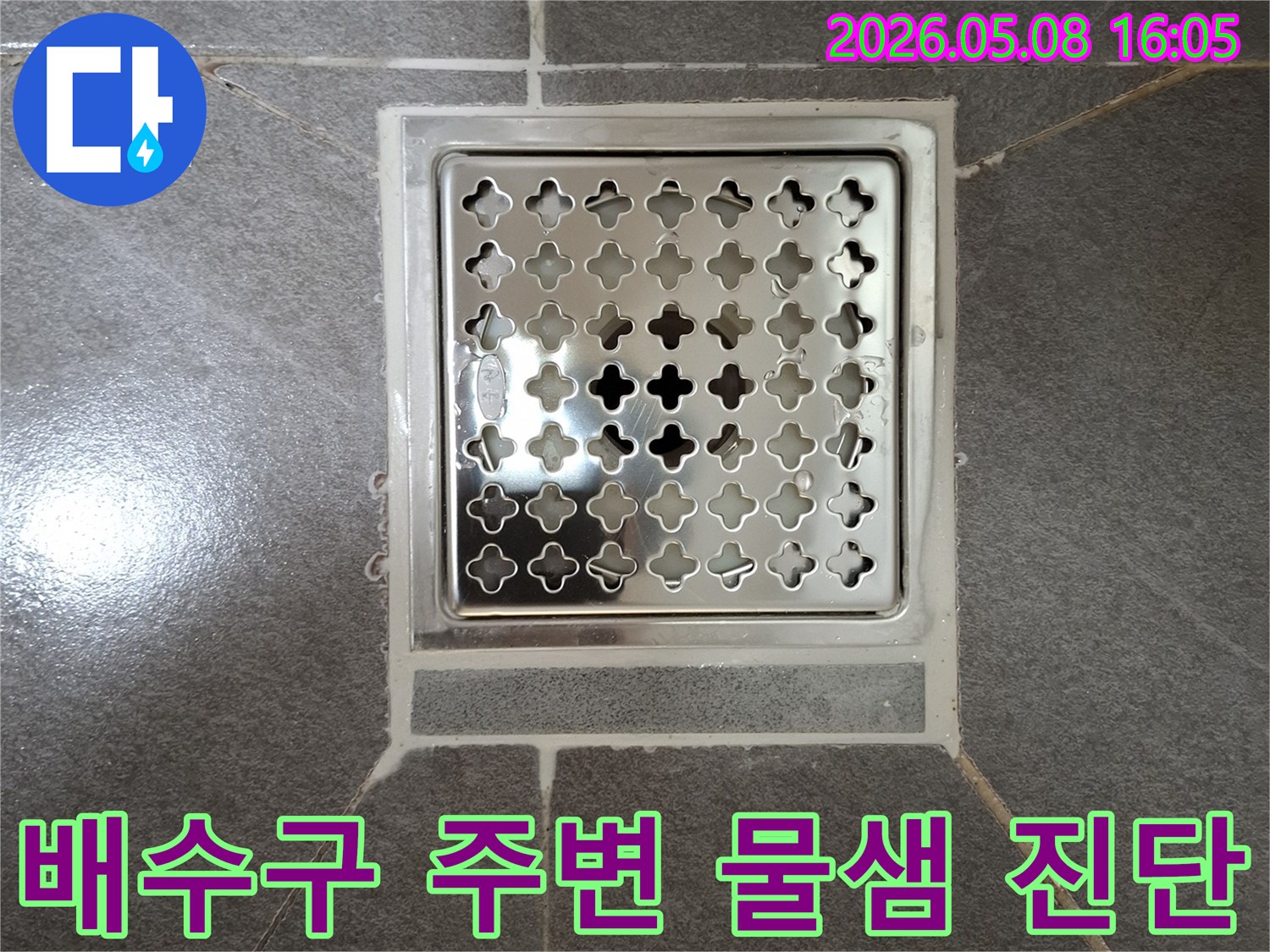 배수구-주변의-타일-틈새와-줄눈에-물이-고여있는-현장을-면밀히-살펴보고-있습니다