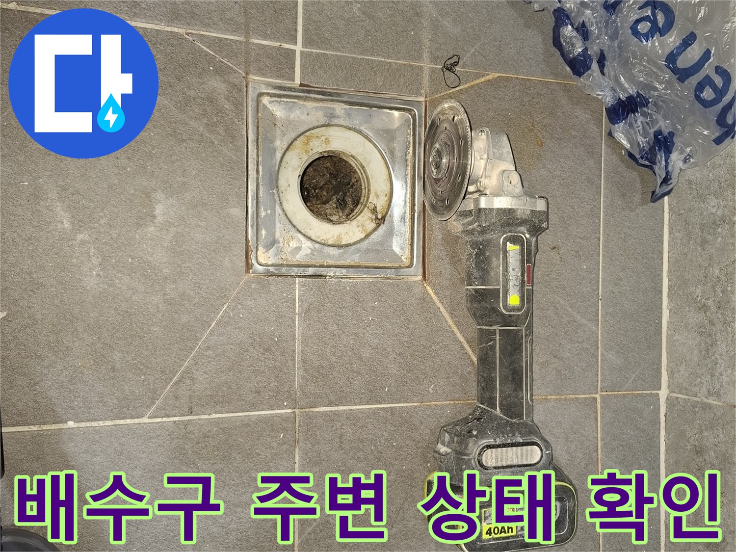 화장실-배수구-유가-주변의-오염된-상태와-작업-장비
