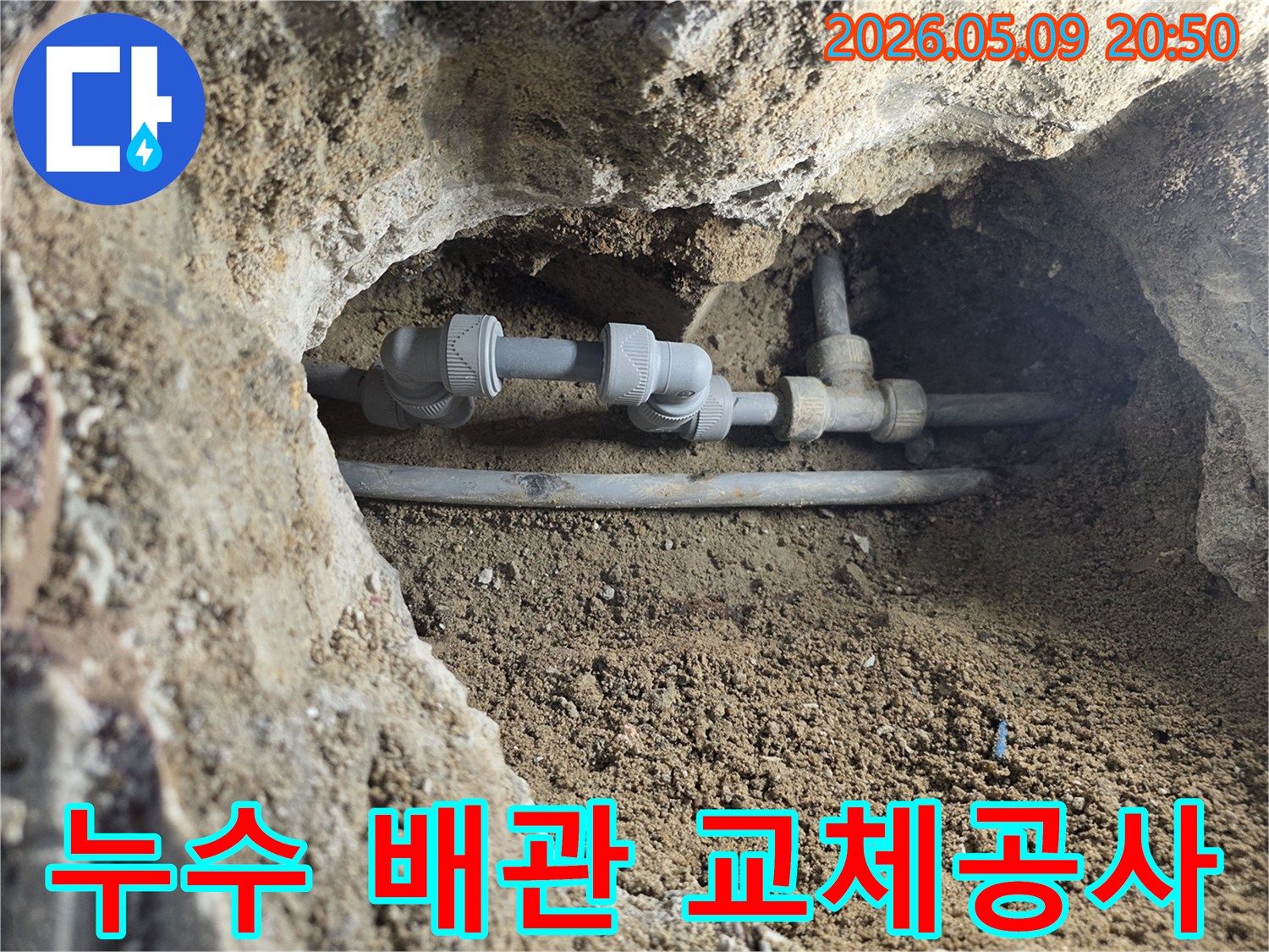 누수 탐지 후-발견된-부식된 배관을-내구성이 좋은-새 배관으로-교체하는-작업 현장입니다