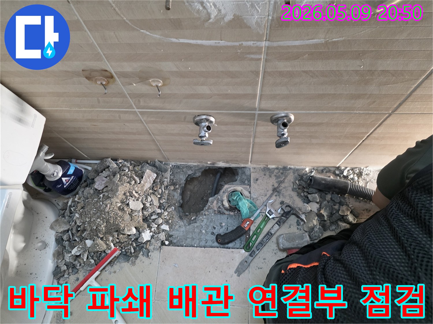성남-수정구-누수문제-바닥파쇄-배관연결부-점검-전문가진단-수리
