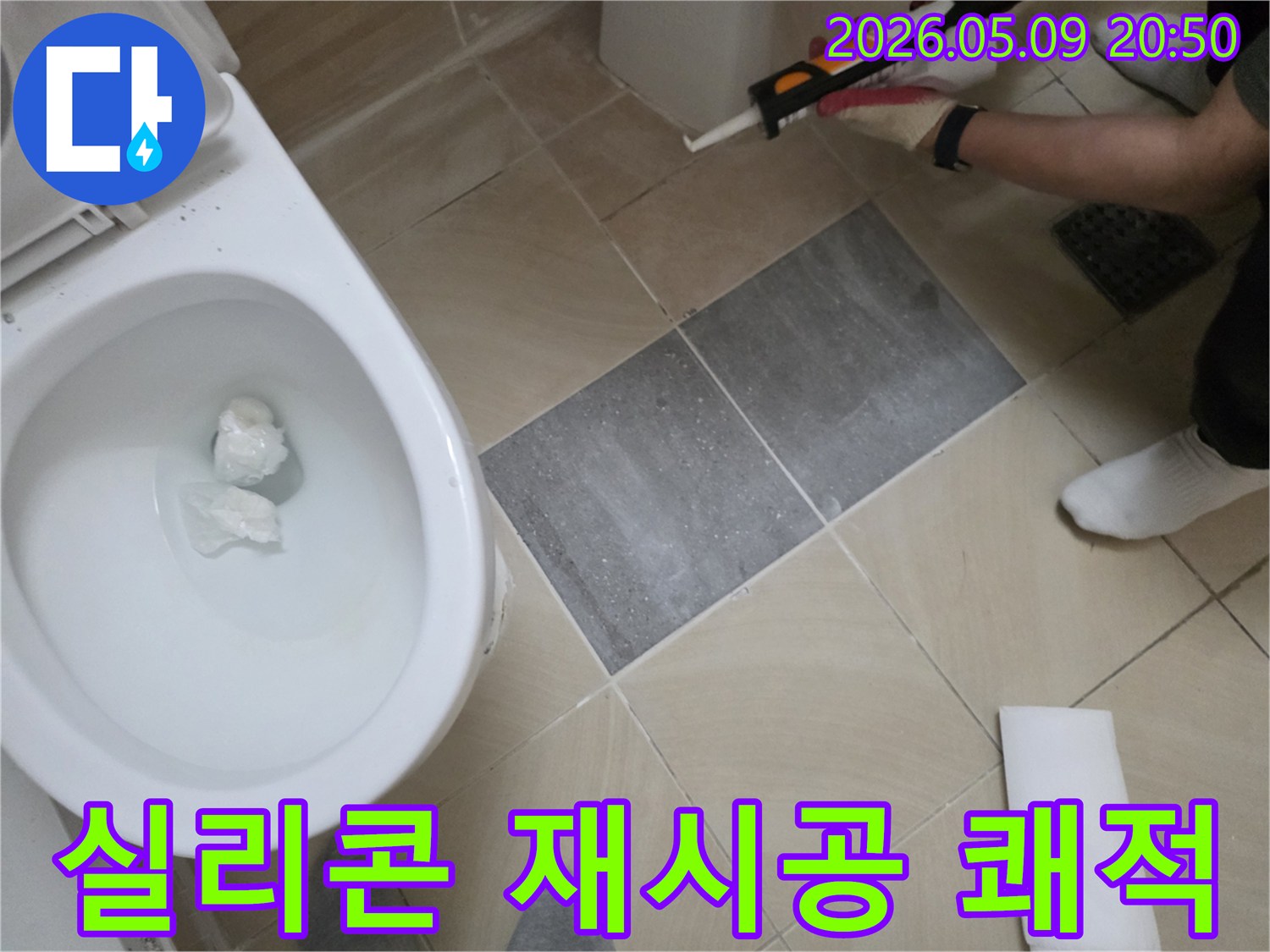 화장실 바닥 타일의-노후된 실리콘을 교체하고-새로운 방수 실리콘으로-재시공하여-쾌적한 환경을 만드는-작업입니다.