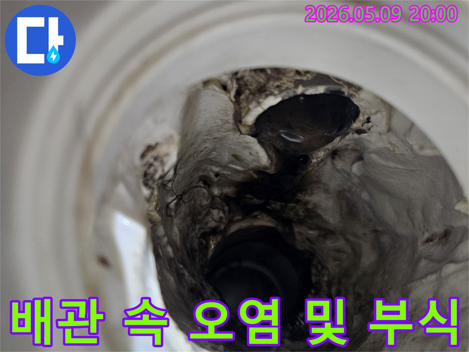 누수 탐지를 위해-배관 내부를 내시경으로 들여다본 결과-심각한 오염과 부식이 확인된 모습입니다