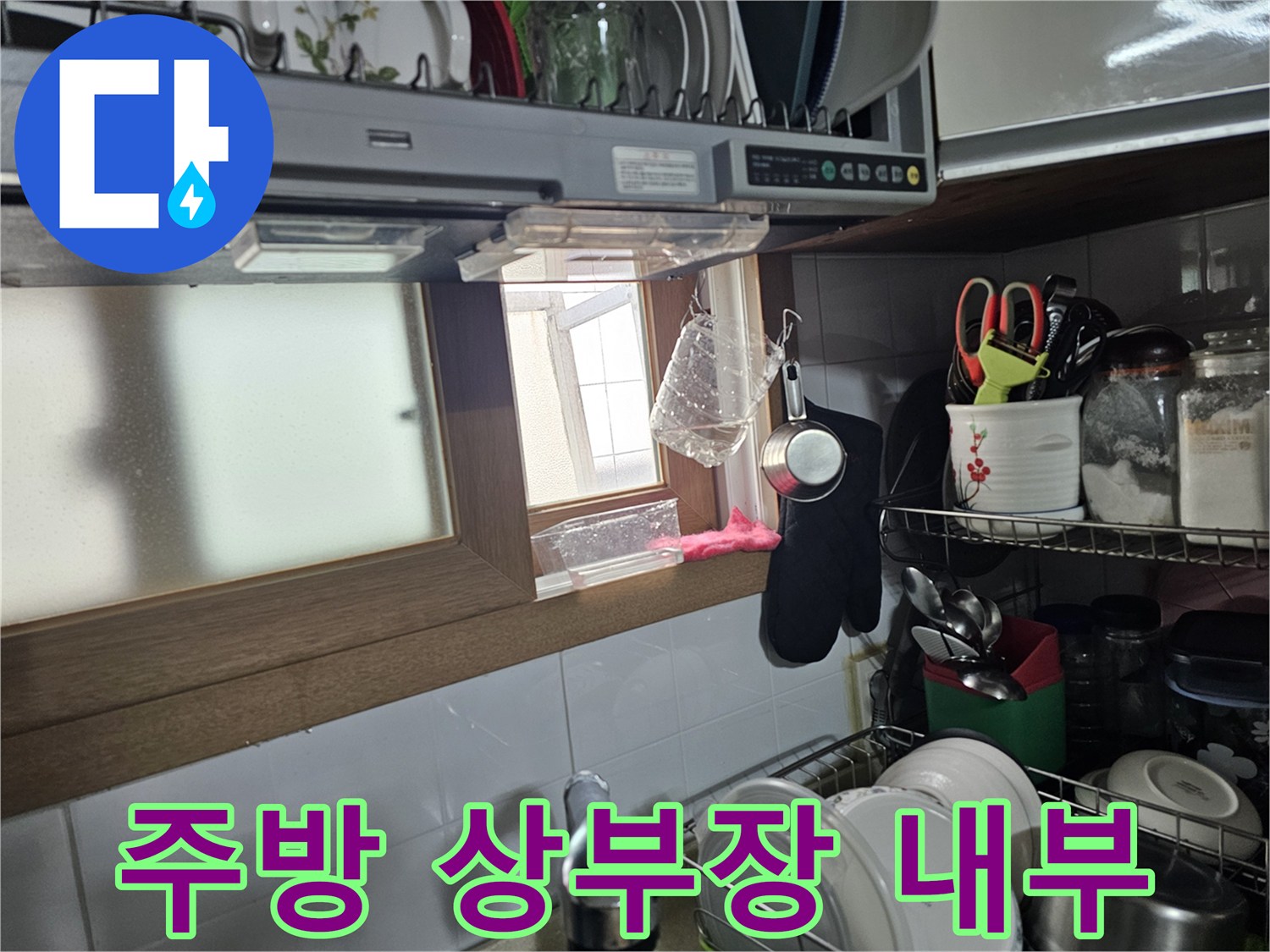 정리된-싱크대-상부장-내부-모습