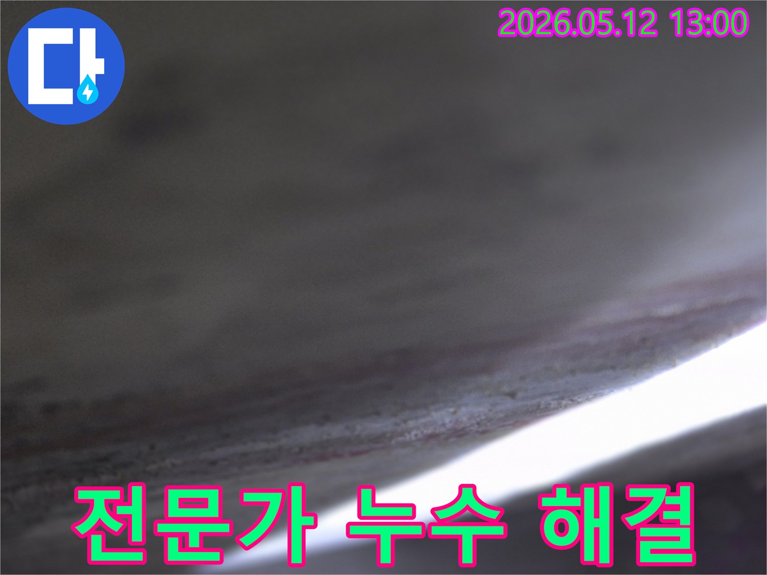 누수-피해-범위를-정확히-파악하고-효율적인-복구-계획을-수립하기-위한-현장-조사입니다