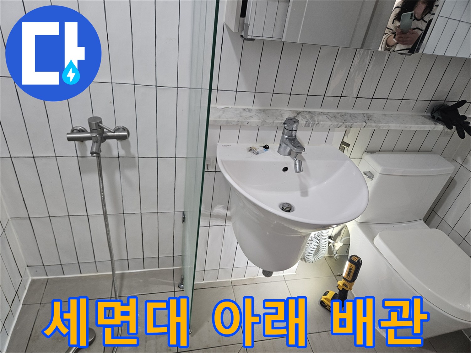 구리 화장실 현장의 세면대 하부와 변기 주변 배관 연결 상태