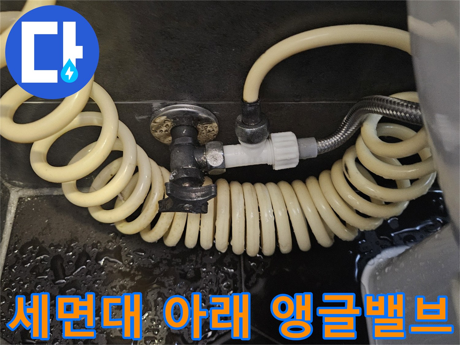 벽면에 설치된 수전 밸브와 연결 호스 모습