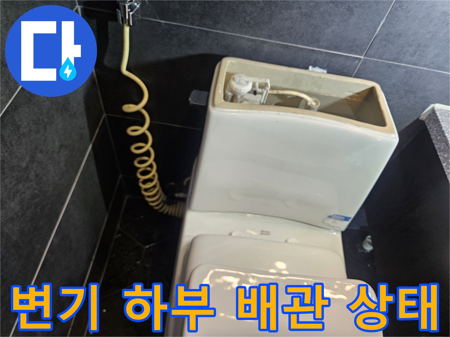 화장실 변기 하단에 노출된 급수 배관과 부속품 모습