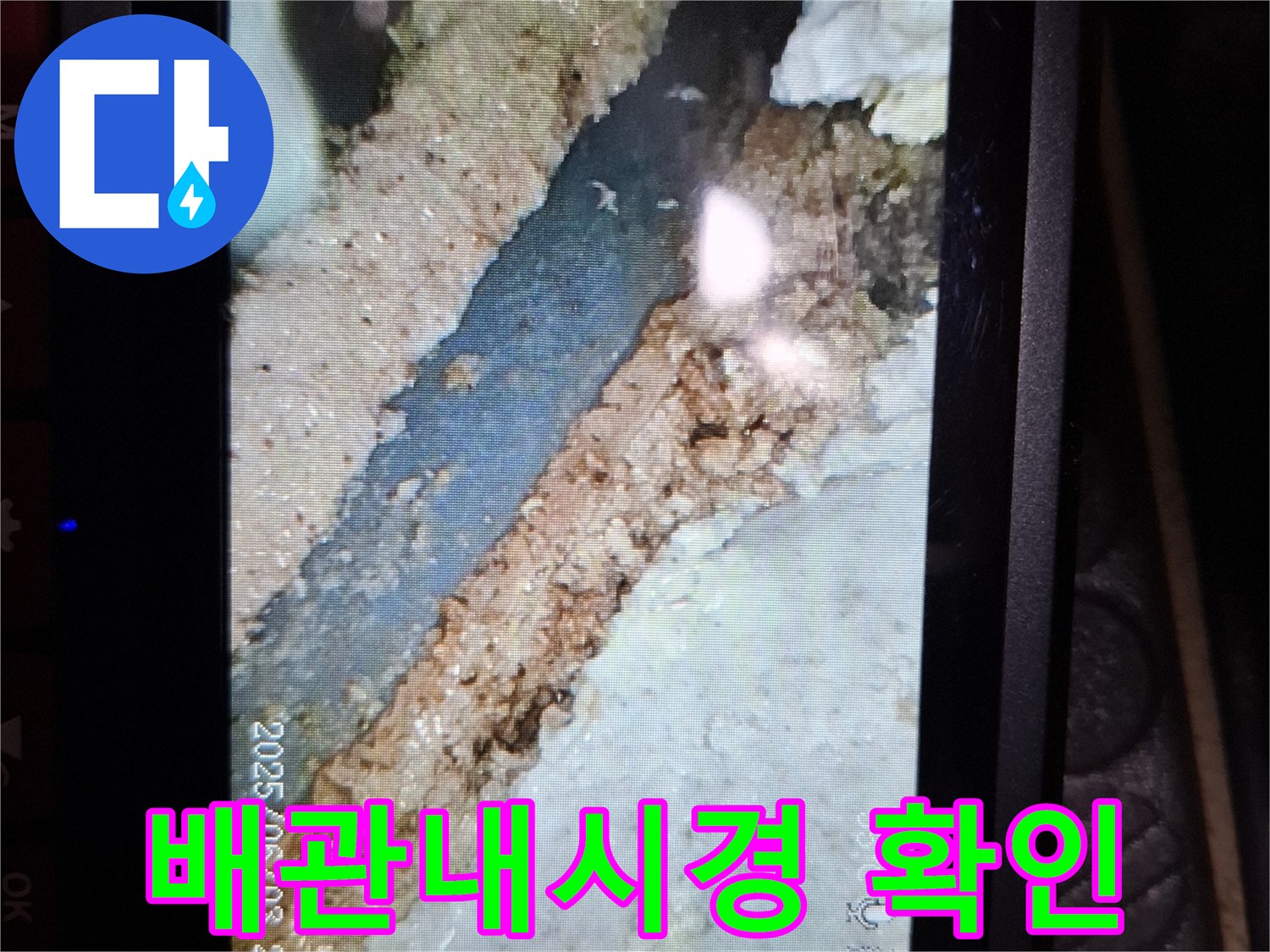 배관 내시경 카메라로 촬영한 오수관 연결 부위의 누수 지점