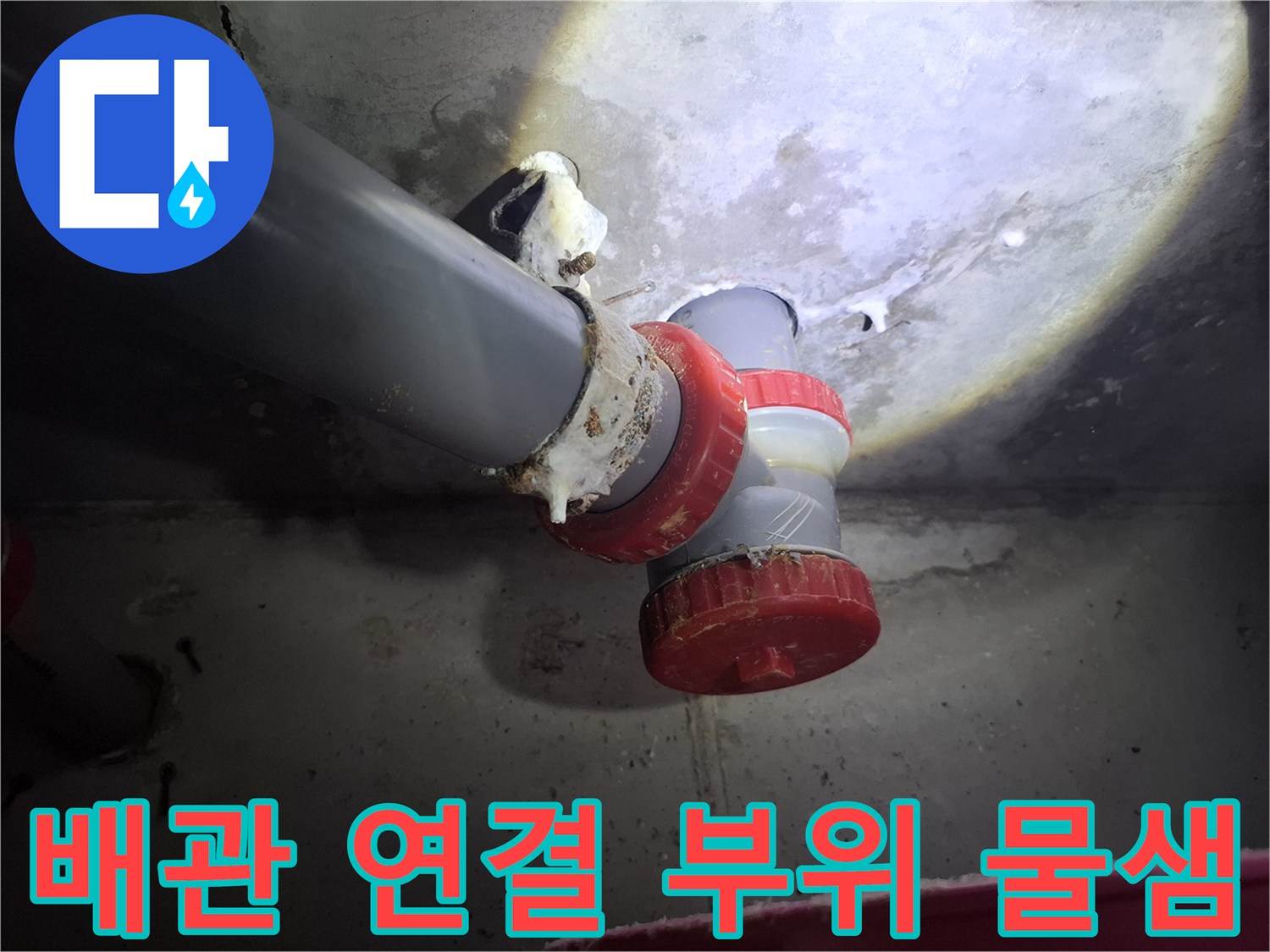 오수관 붉은색 부속 주변의 하얀색 누수 침전물