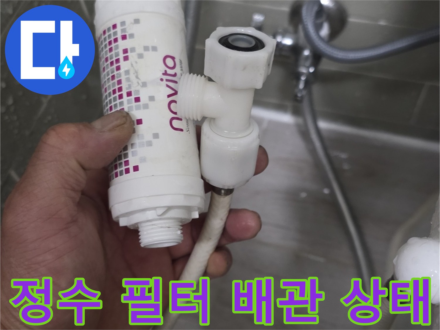 노후된 정수 필터 하우징과 연결된 급수 호스의 결함 부위를 점검하는 작업자