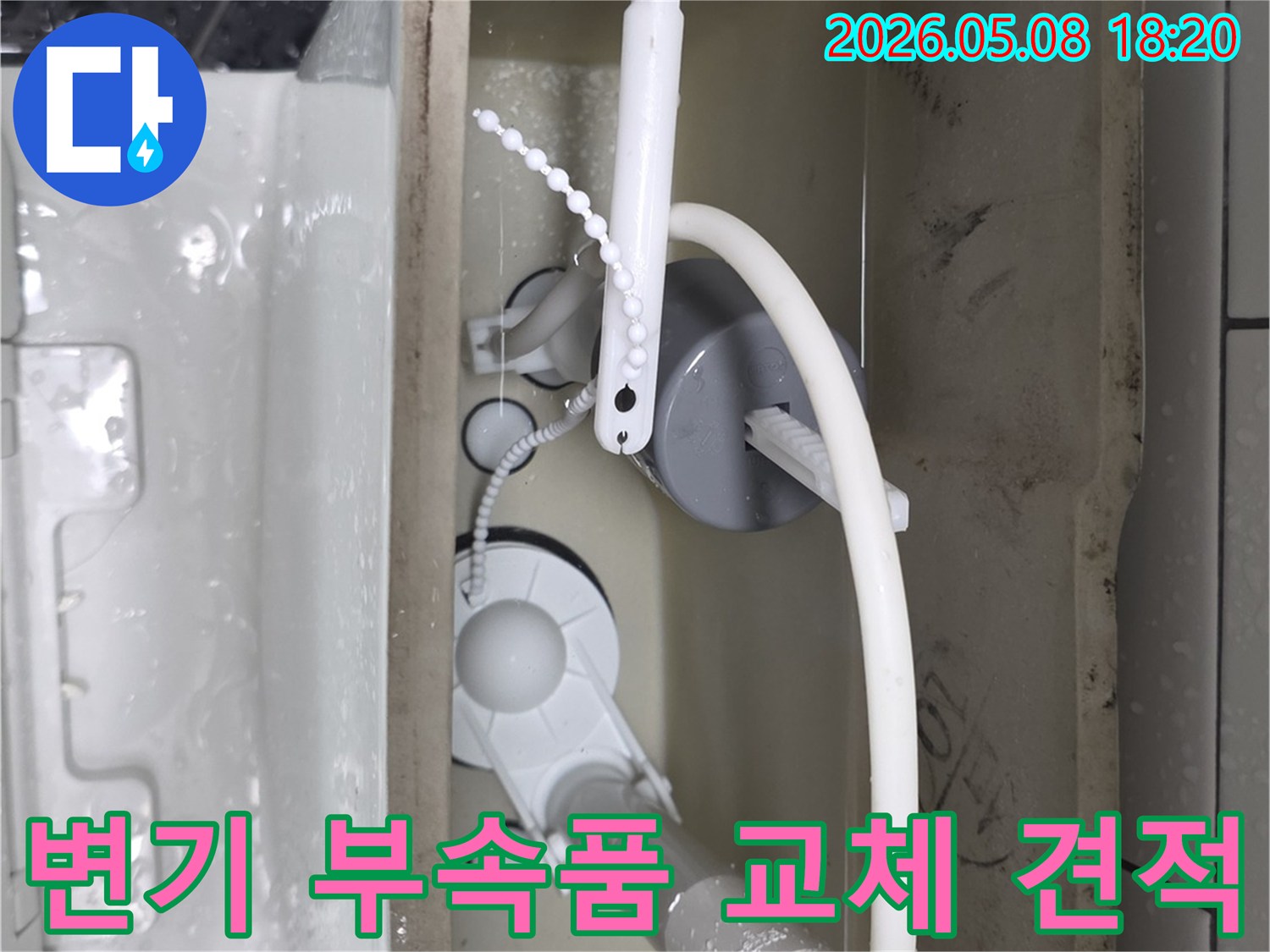 변기 물탱크 내부의 급수 밸브와 배수 밸브를 점검하여-교체 여부와 수리 비용을 산정하는 과정