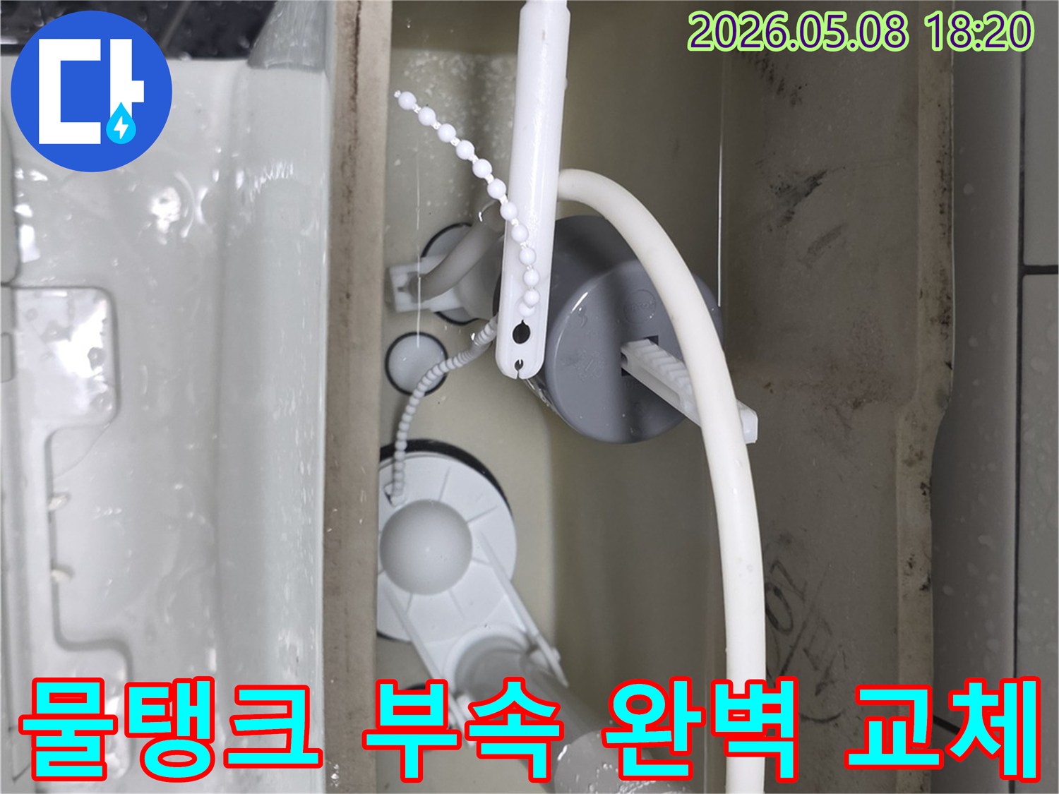 변기 물탱크 내부의 노후된 급수 및 배수 밸브 부품을 새것으로 교체하여-누수를 완벽하게 차단하는 수리 과정
