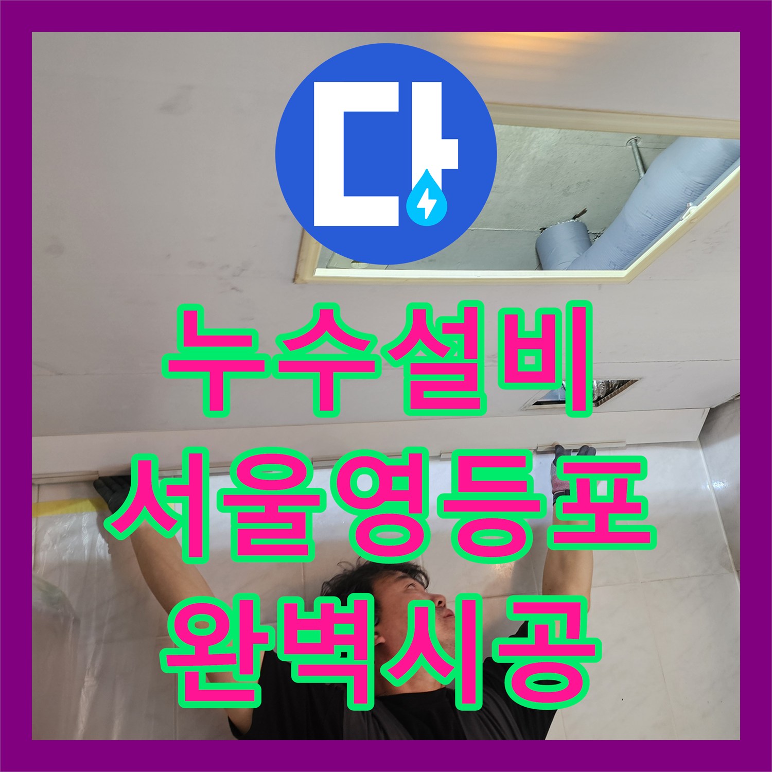 누수설비 거실 화장실 하수관 노후로 인한 천장 누수 전체 신설 서울 영등포구