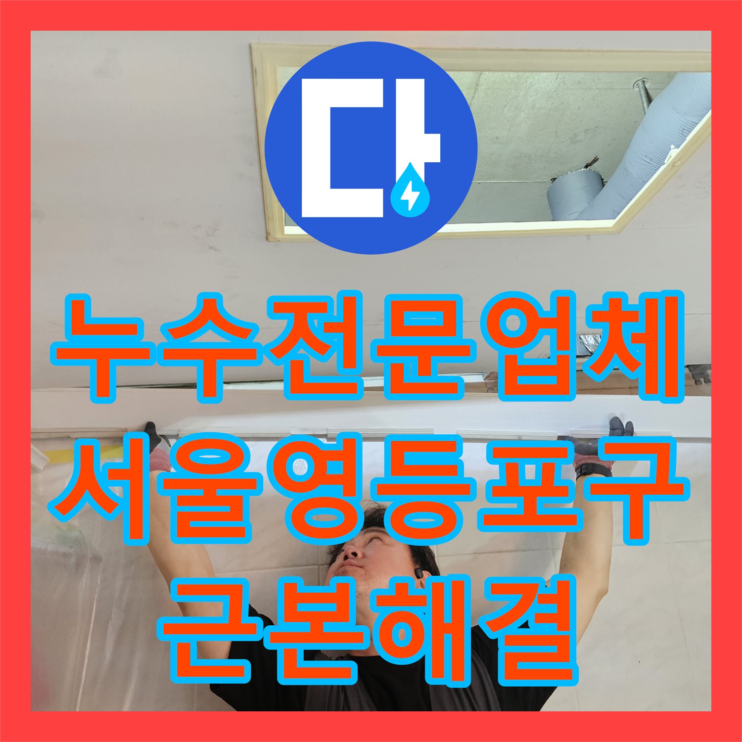 누수전문업체 거실 화장실 하수배관 누수 진단 및 전체 신설 서울 영등포구