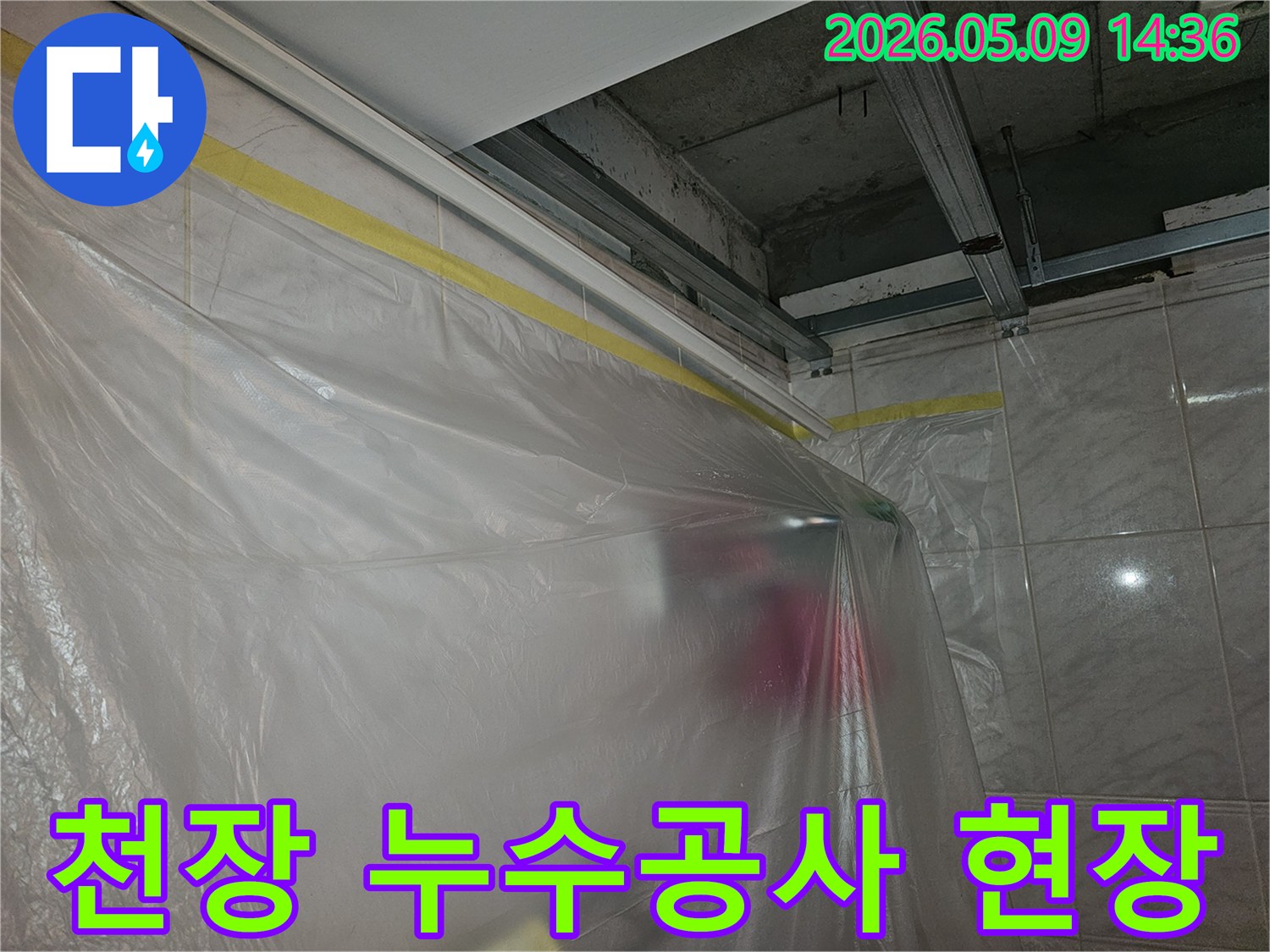 영등포 아파트 천장 누수 해결을 위한-공사 현장에서의-비닐 보양 작업