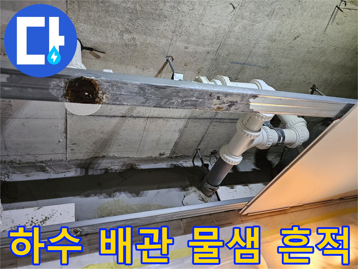 영등포구-욕실-천장-배관-연결부-누수-상태-기록