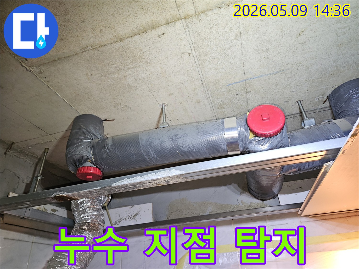 천장 배관 주변에서 누수 흔적이 발견되어-전문 장비를 이용한 정밀 탐지가 진행되고 있습니다