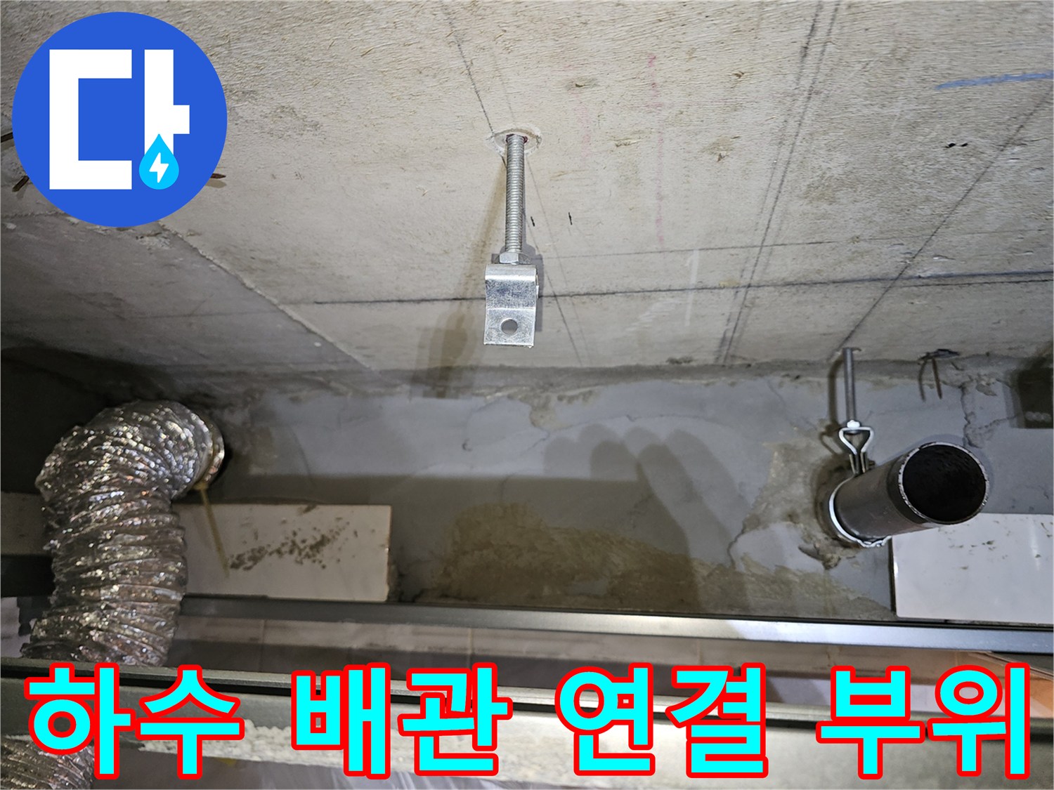 천장-슬래브-고정부위와-하수-배관-연결-상태