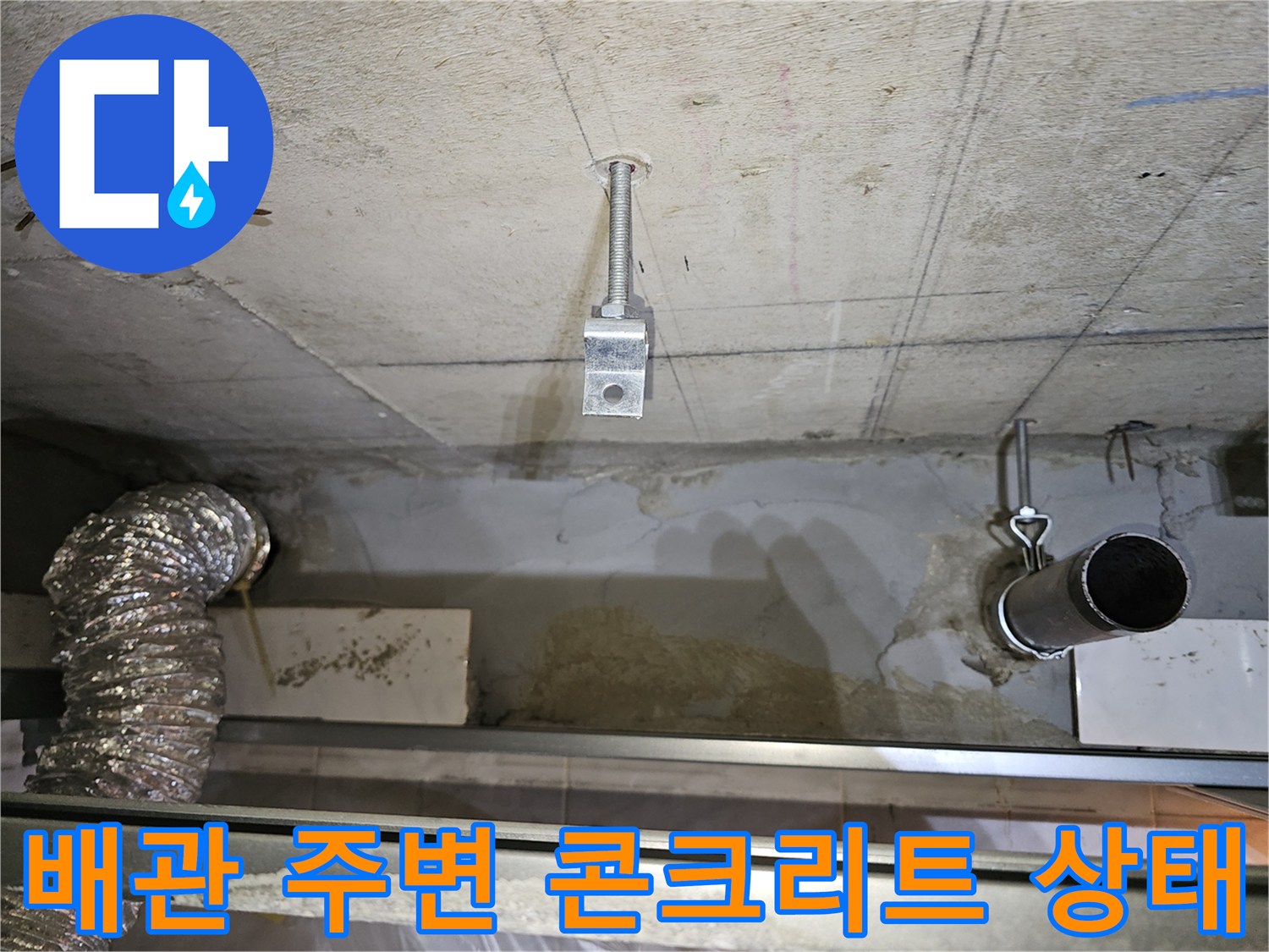 하수-배관-및-천장-콘크리트-젖음-상태
