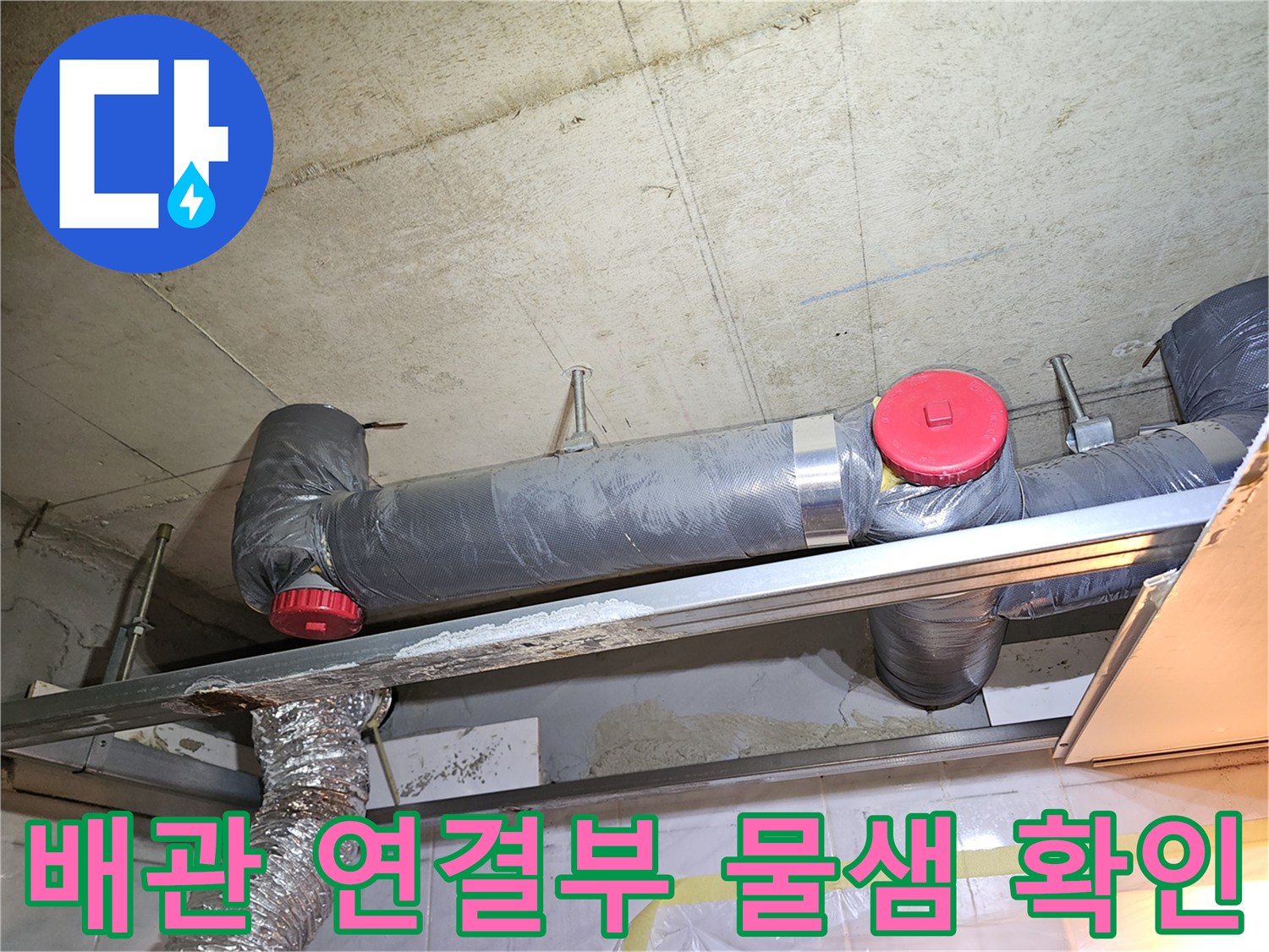 하수배관-연결부-및-보온재-젖음-상태-사진