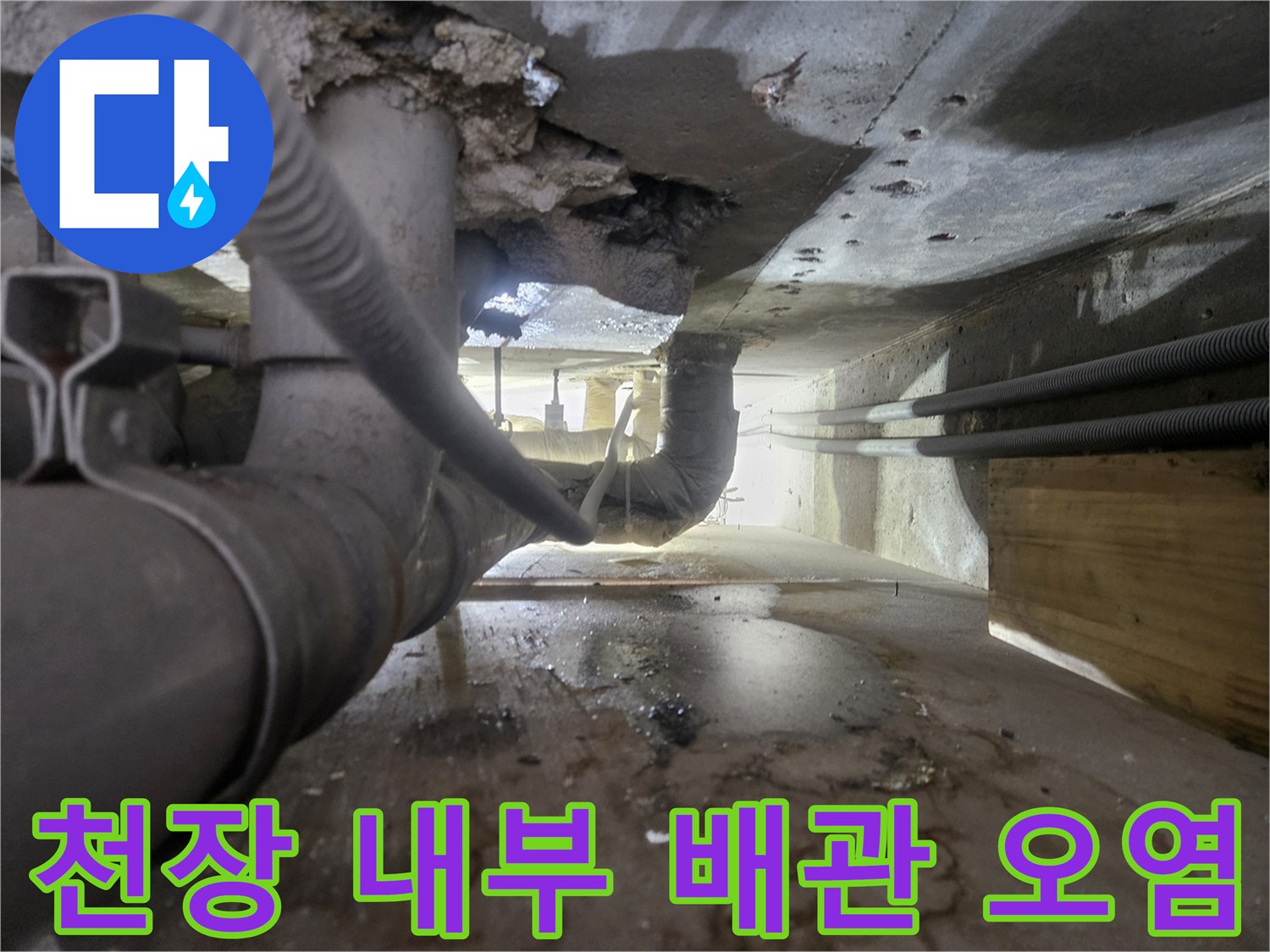 물샘 현상으로 인해 변색된 천장 배관 주변의 모습입니다.