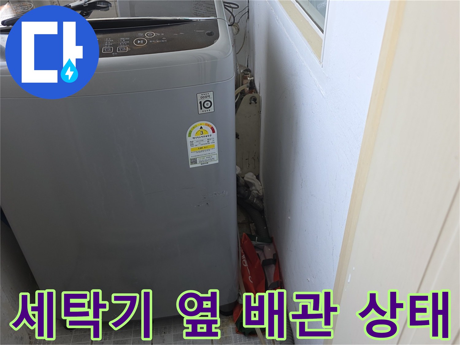 세탁기 뒤편에 위치한 수도 배관과 연결 부위 모습입니다.