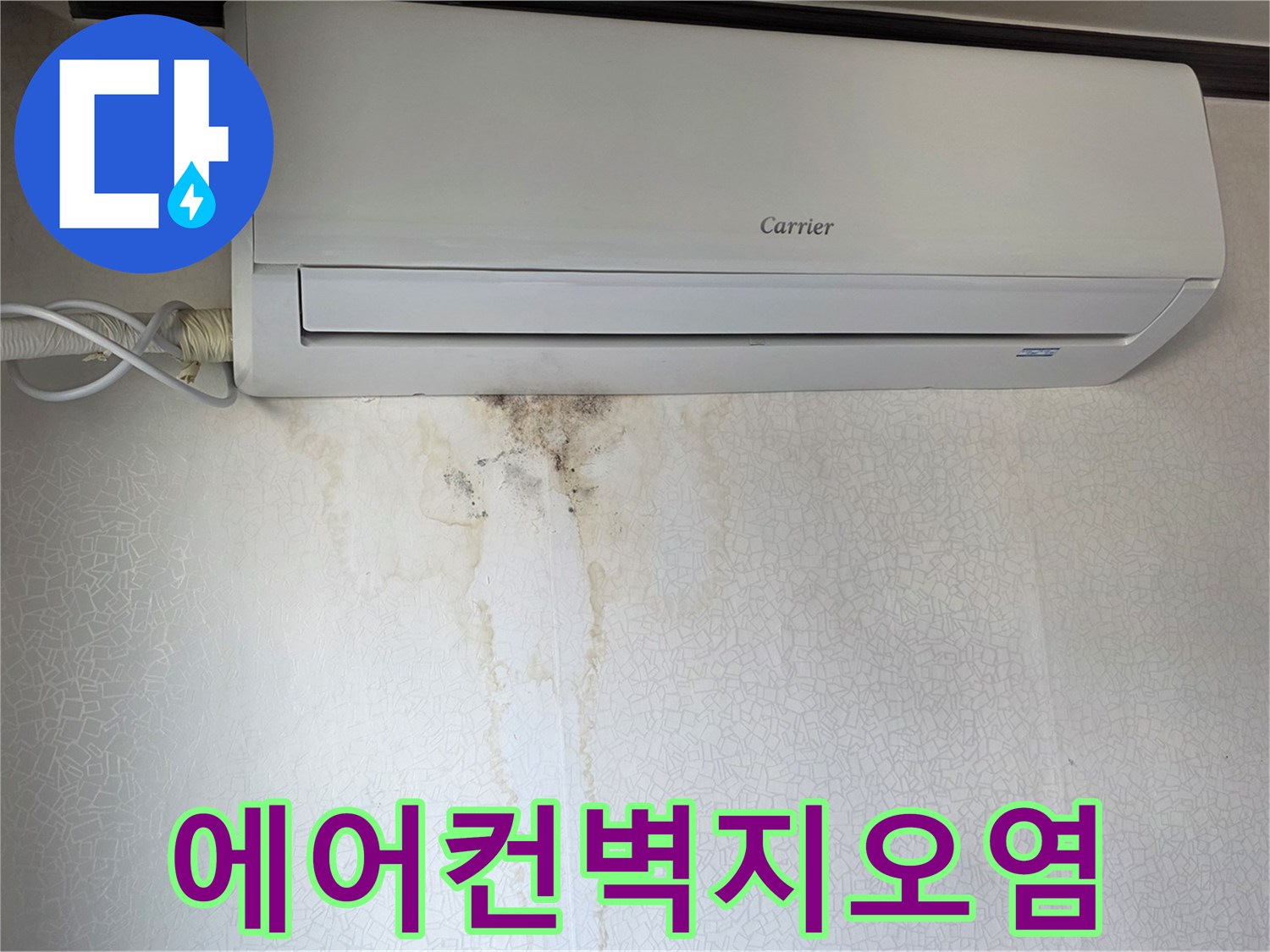 에어컨 하부 벽면에 발생한 젖은 자국과 곰팡이