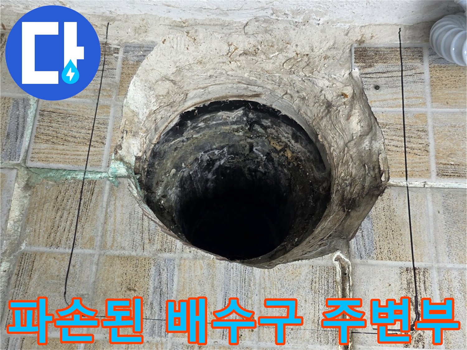 배수관 내부와 타일 접합부의 파손된 모습