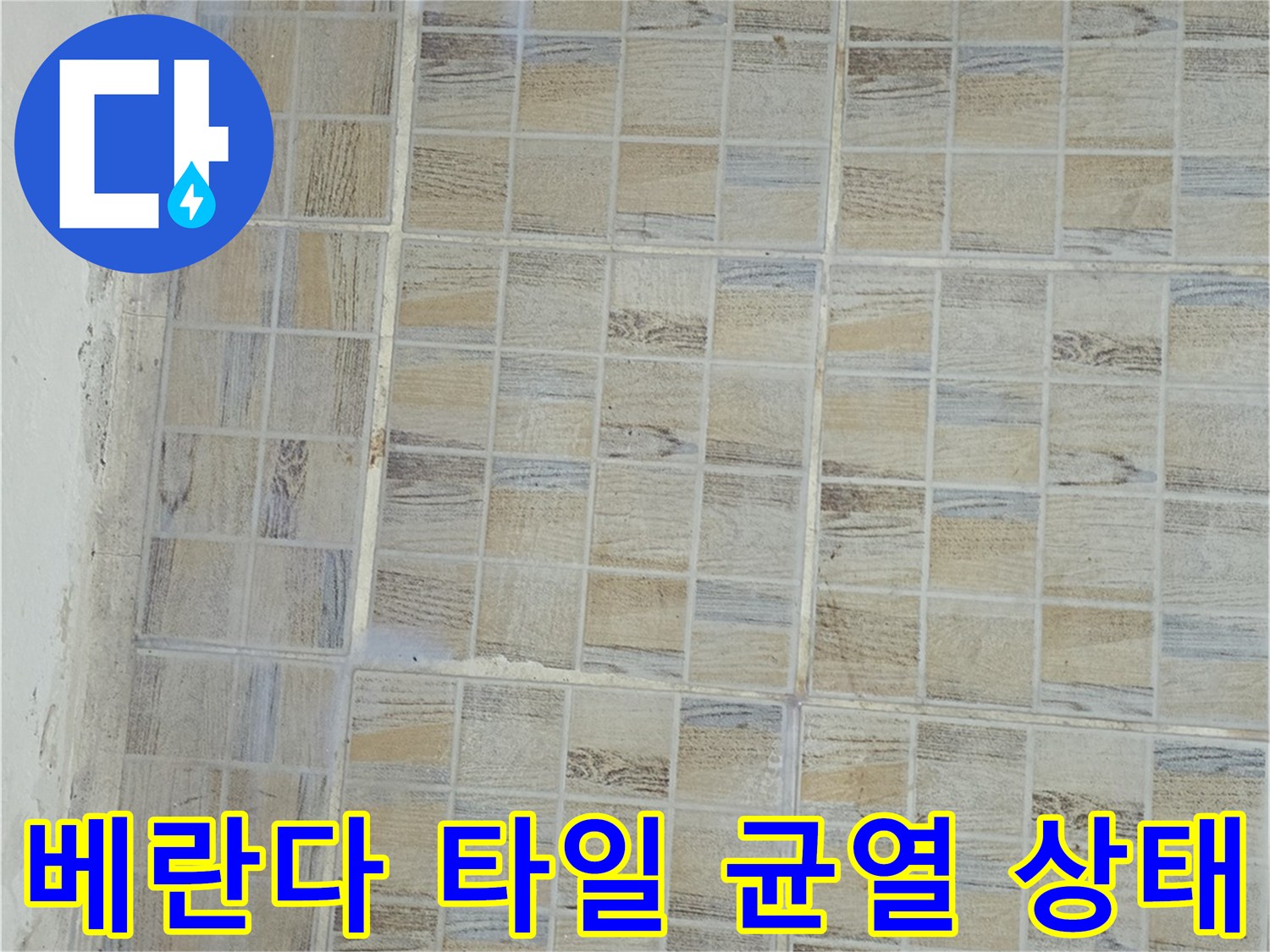 양천구 아파트 베란다 벽면 타일 사이의 미세한 틈과 노후된 상태를 보여주는 사진입니다.
