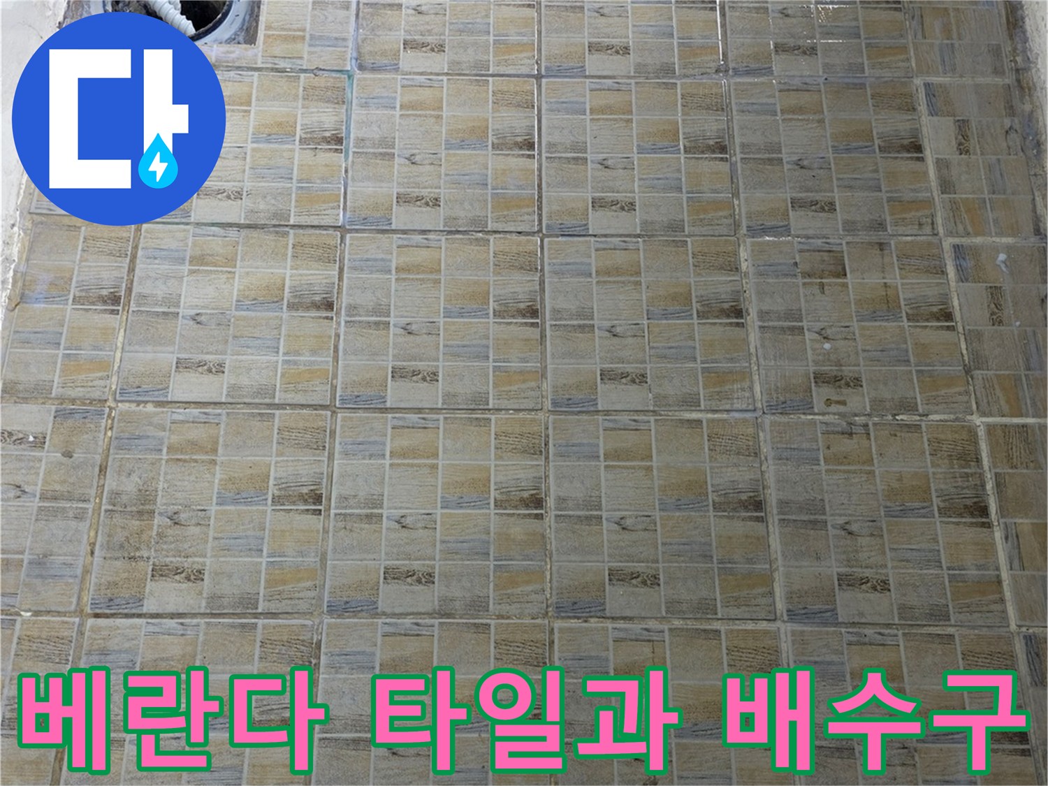 양천구 현장-베란다 타일 벽면과 배수관 상태