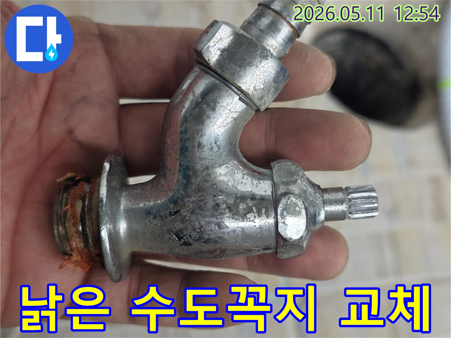 오래되어 부식된 수도꼭지를-새것으로 교체하는-누수 공사 현장 이미지입니다.