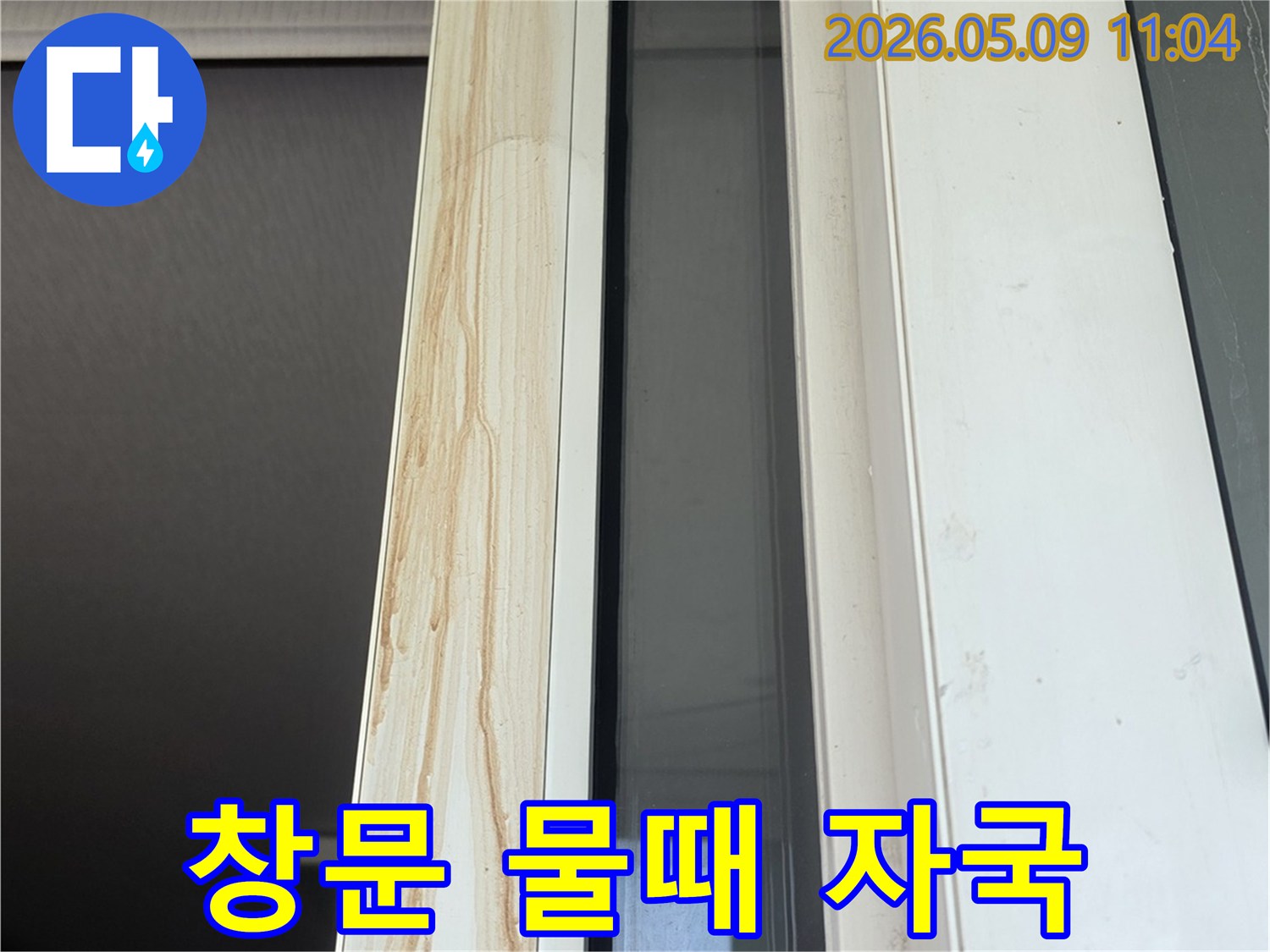 창문-하단에-선명하게-남아있는-갈색-물때-자국-누수-피해의-시각적-증거-전문가-진단-사진