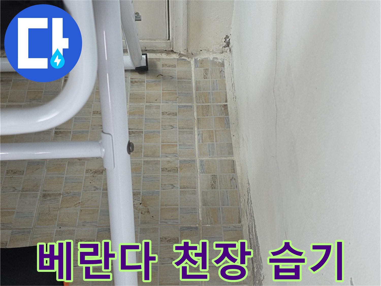 천장 경계부의 물자국과 타일 벽면 상태 촬영