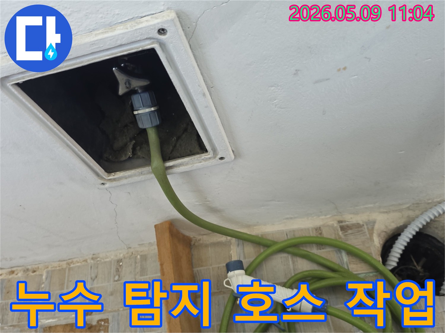 천장 점검구에 누수 탐지용 호스를 연결하여 신속하고 정확하게 누수 지점을 진단하는 과정