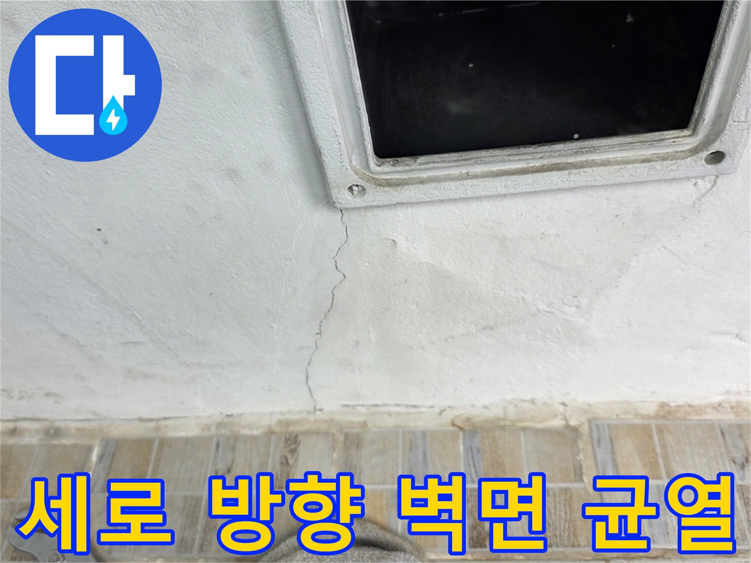 흰색 도장 벽면에 발생한 수직 크랙과 타일 상단 경계