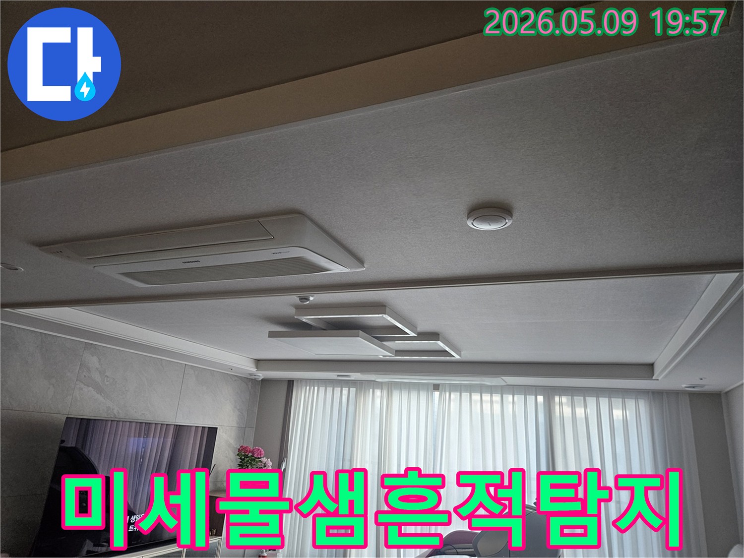 고객님 댁 거실 천장의 모습으로-누수 엔지니어가-육안으로 발견하기 어려운-미세한 물샘 흔적을 찾기 위해-집중적으로 관찰하는 현장입니다.