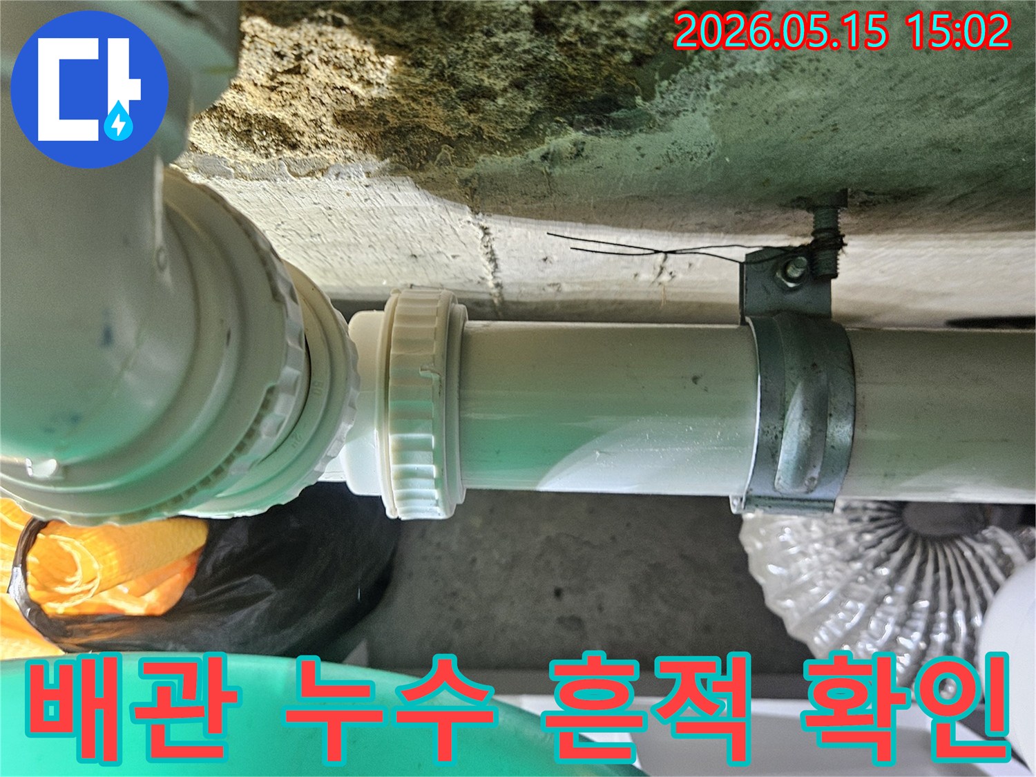 배관 클램프 아래-벽면의 손상과-물기를 통해-누수의 심각성을-파악하고 있습니다