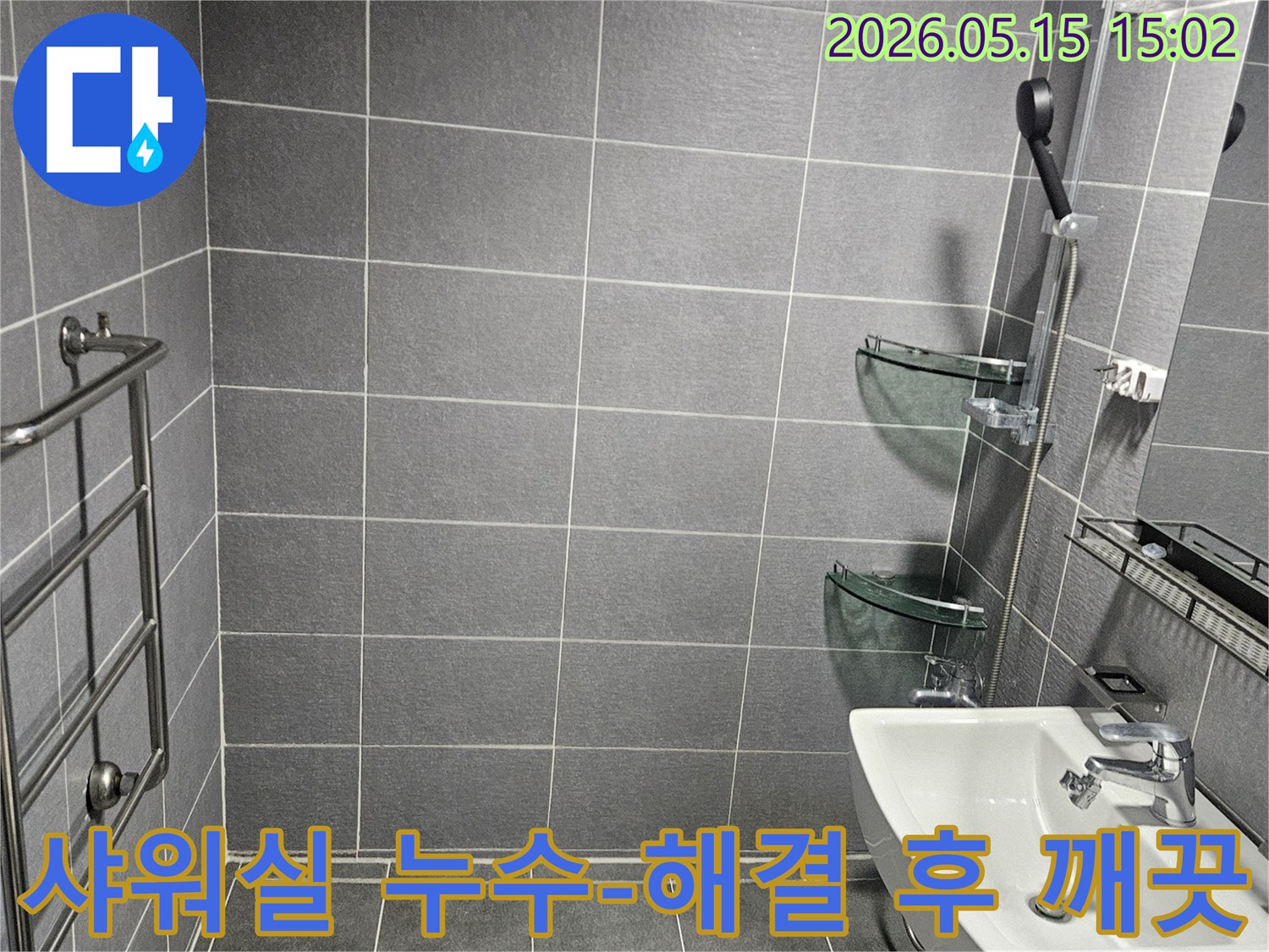 샤워실 주변의-지속적인 누수를 잡고-모든 흔적을 지운-전문가의 손길이 닿은-욕실입니다