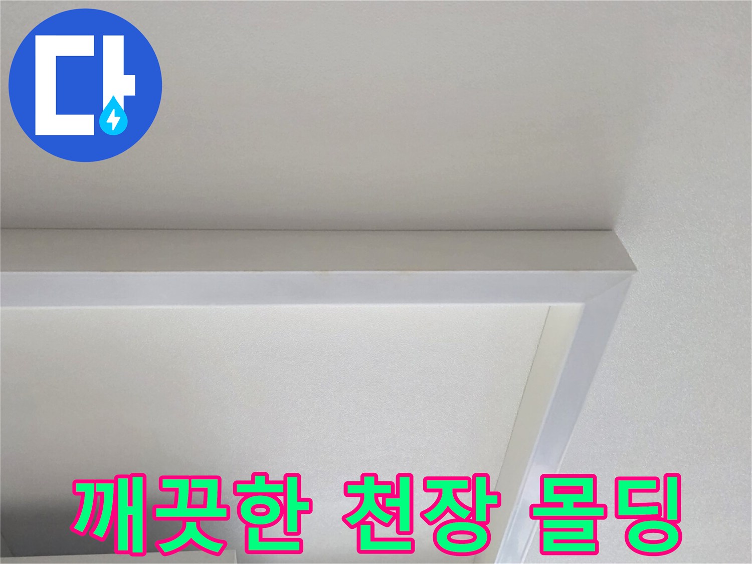 누수 점검을 마친 깨끗하고 건조한 거실 천장