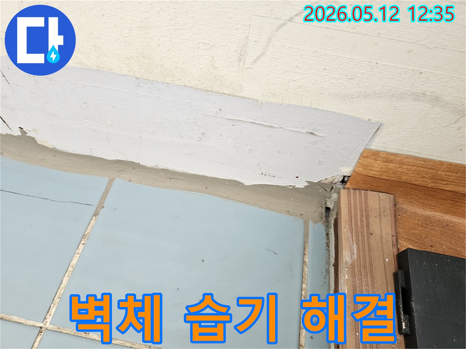 누수-문제-해결을-위해-아파트-벽체-하단부의-습기-침투-현장을-촬영한-사진입니다