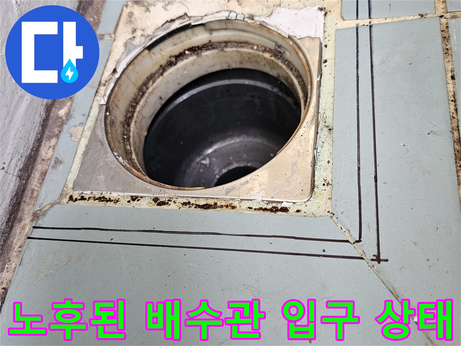 누수가-발생한-배수구-연결부-주변의-빈틈
