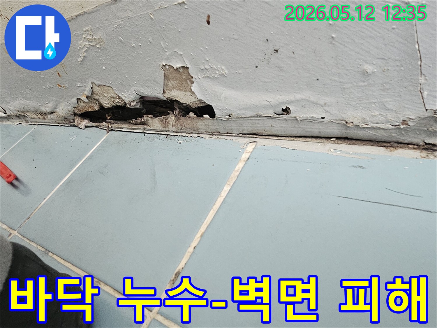 벽면 하단에 물이 스며들어 페인트가 벗겨지고-내부 벽체가 검게 변색된 누수 현장입니다