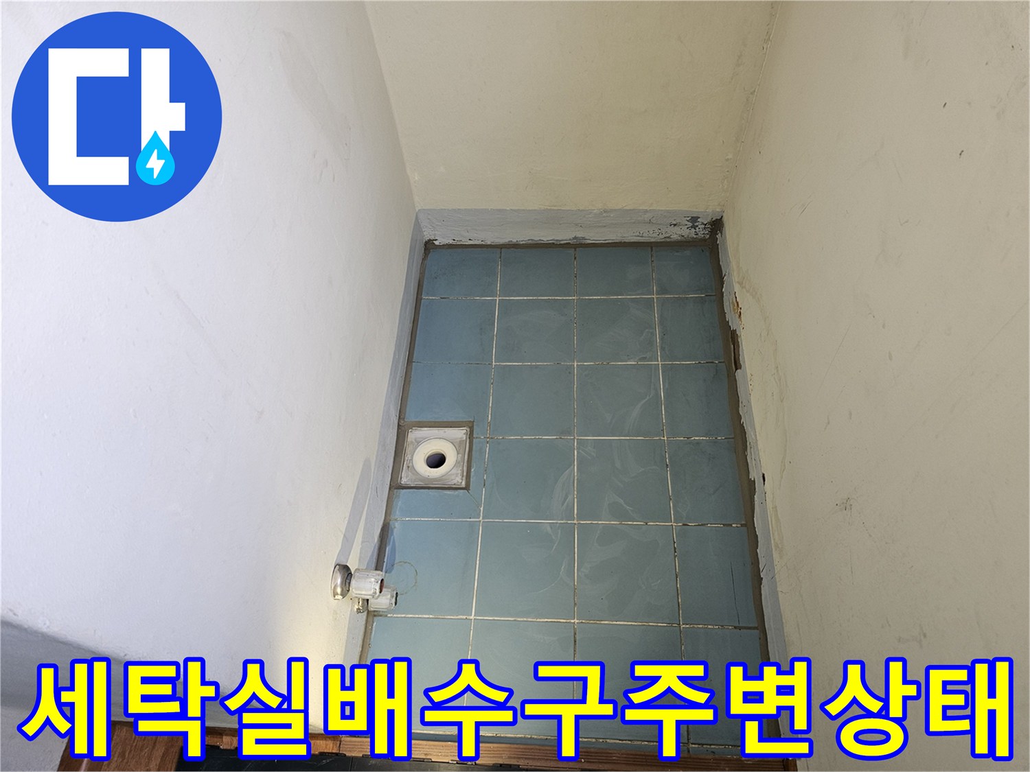 수원-영통구-세탁실-배수구-유가-주변-타일-상태-점검