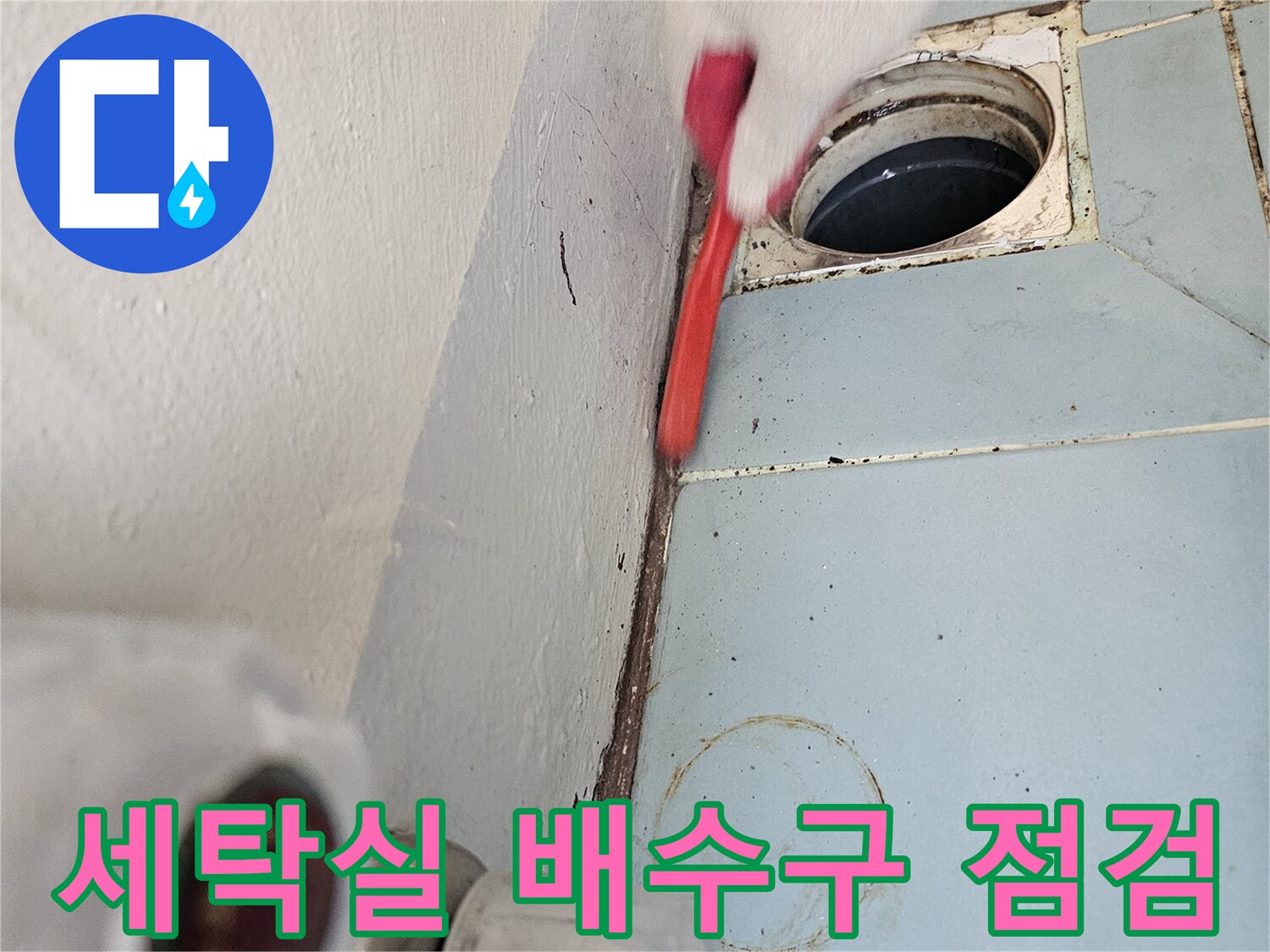 수원 영통구 세탁실-배수구 주변 누수 부위 확인 작업 중