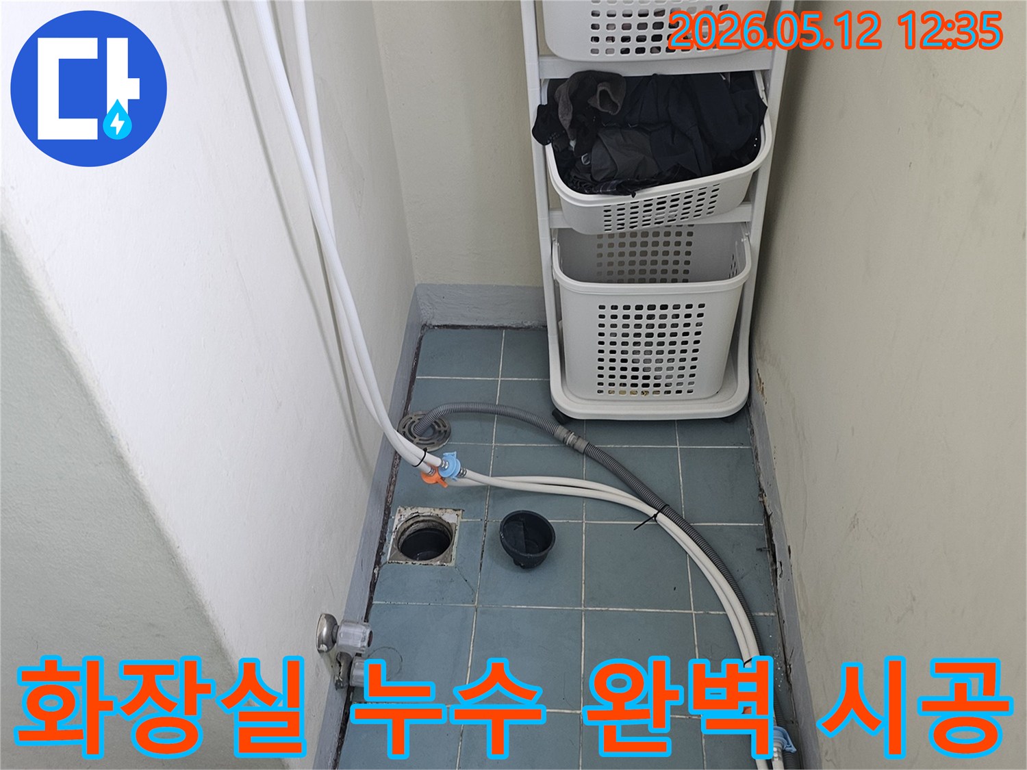 영통구-아파트-화장실-누수를-정밀하게-탐지하고-완벽하게-시공하여-해결하는-과정