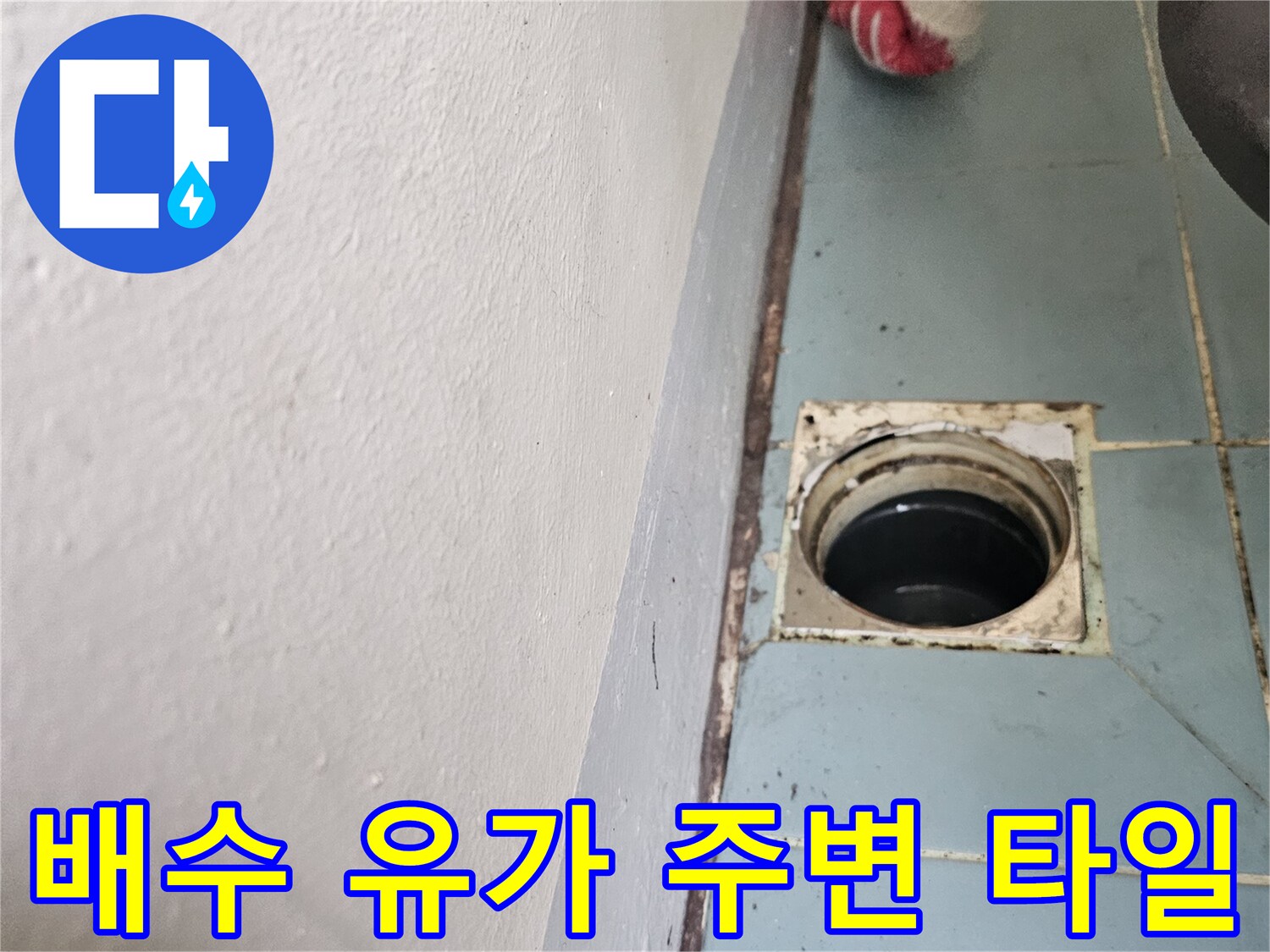 영통구 현장-세탁실 벽면 배수구와 노후된 유가 근접 촬영