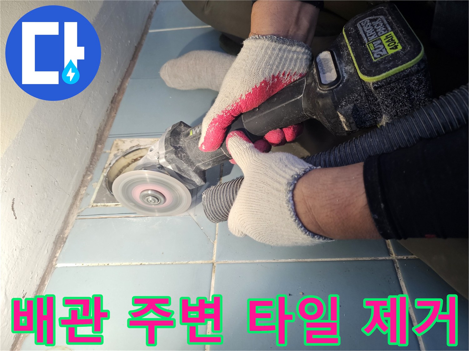 전동 공구를 사용하여 배수구 근처 타일을 떼어내는 작업 과정