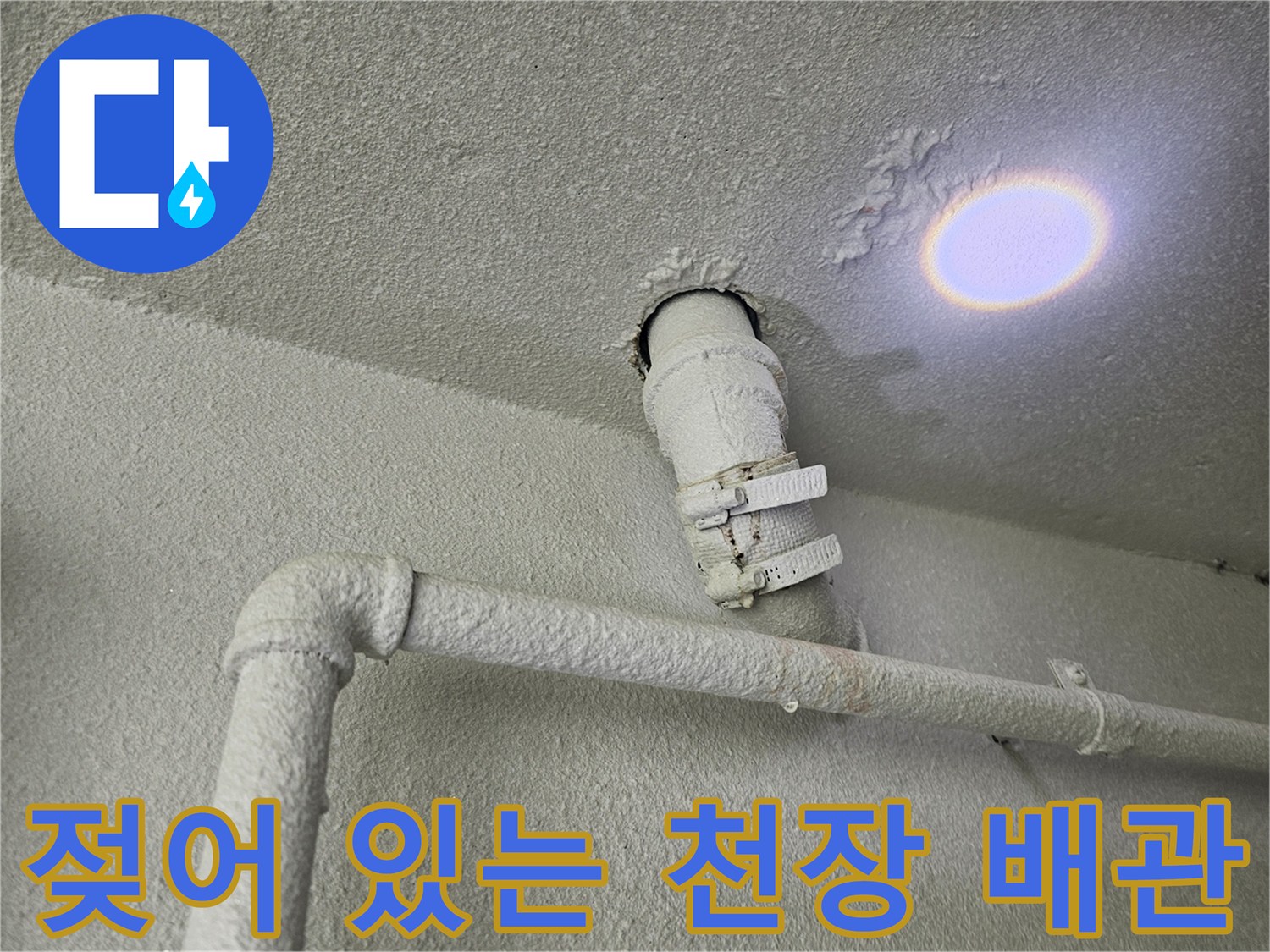 천장 마감재가 젖어 있는 배관 주변 모습