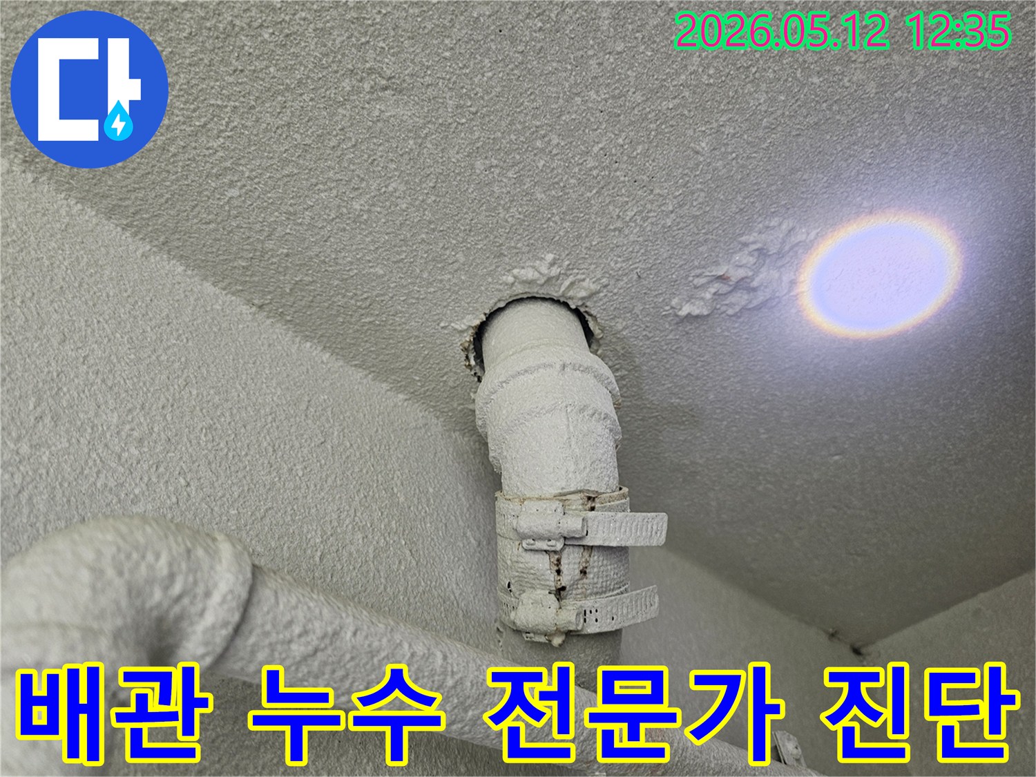 천장 배관 주변에-발생한 누수로 인해-페인트가 벗겨지고-곰팡이가 의심되는-상황입니다